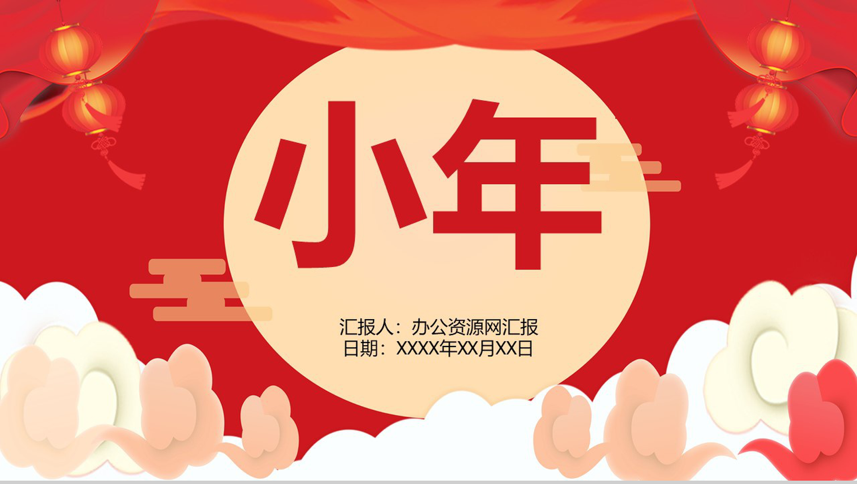 喜庆中国风主题小年由来节日介绍PPT模板