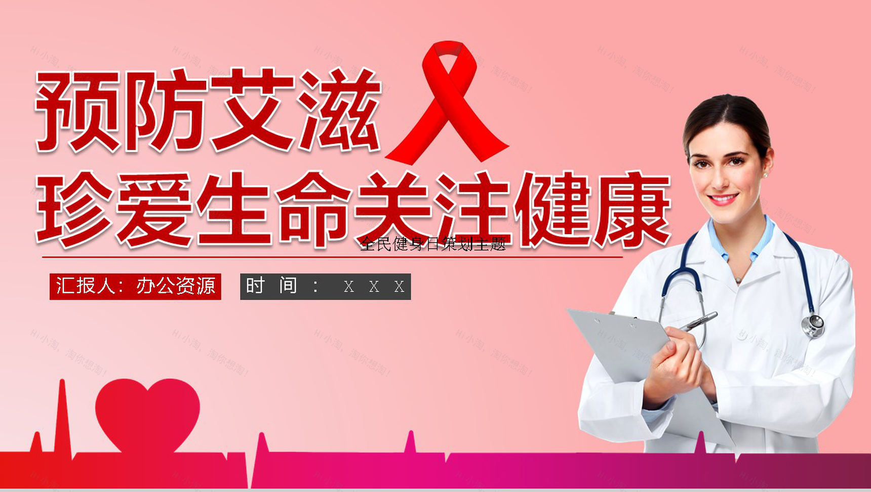 预防艾滋珍爱生命关注健康活动宣传PPT模板-1