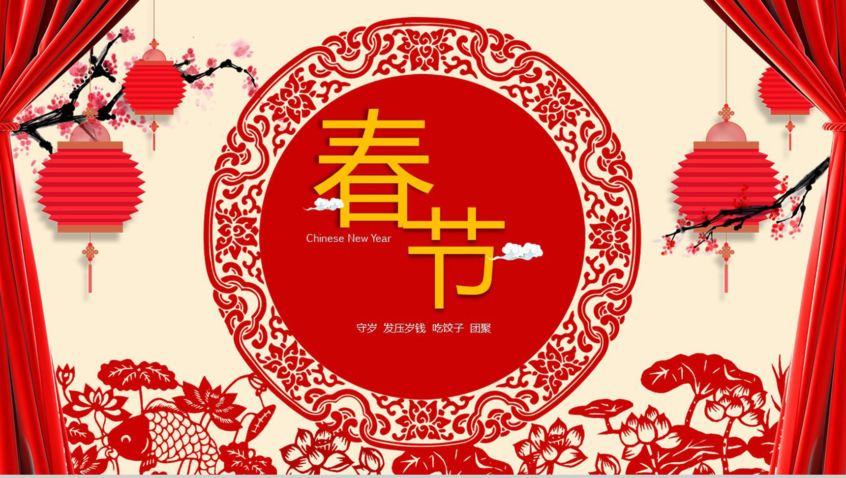 欢乐春节过年守岁PPT模板