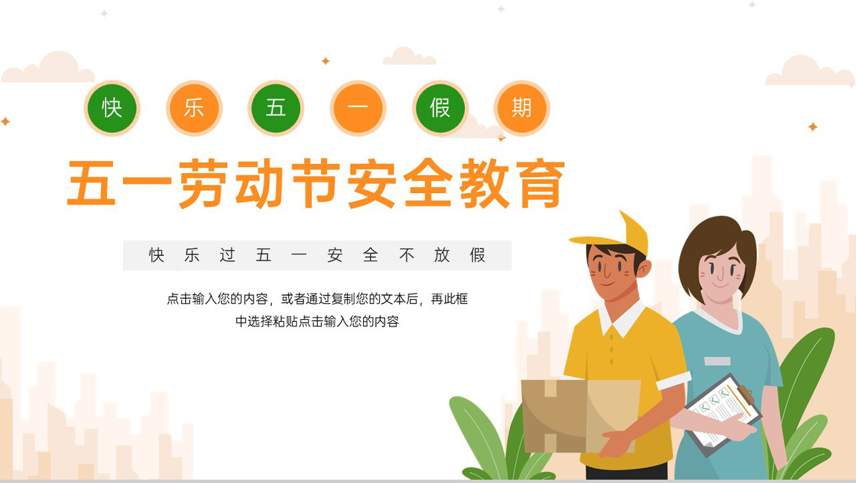橙色卡通五一劳动节假期安全教育主题班会PPT模板