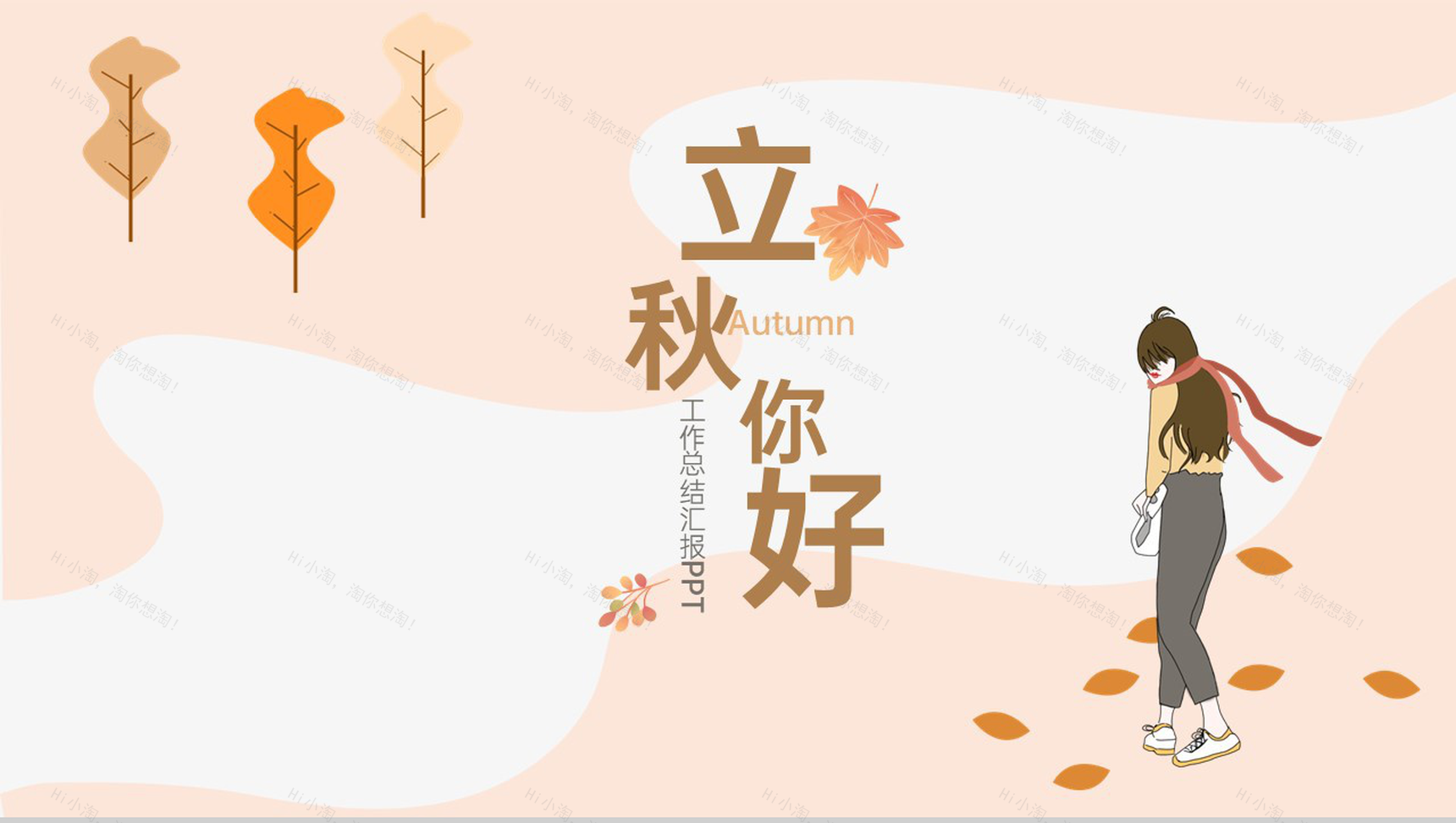 橙色简约风传统节气立秋工作总结汇报PPT模板-1