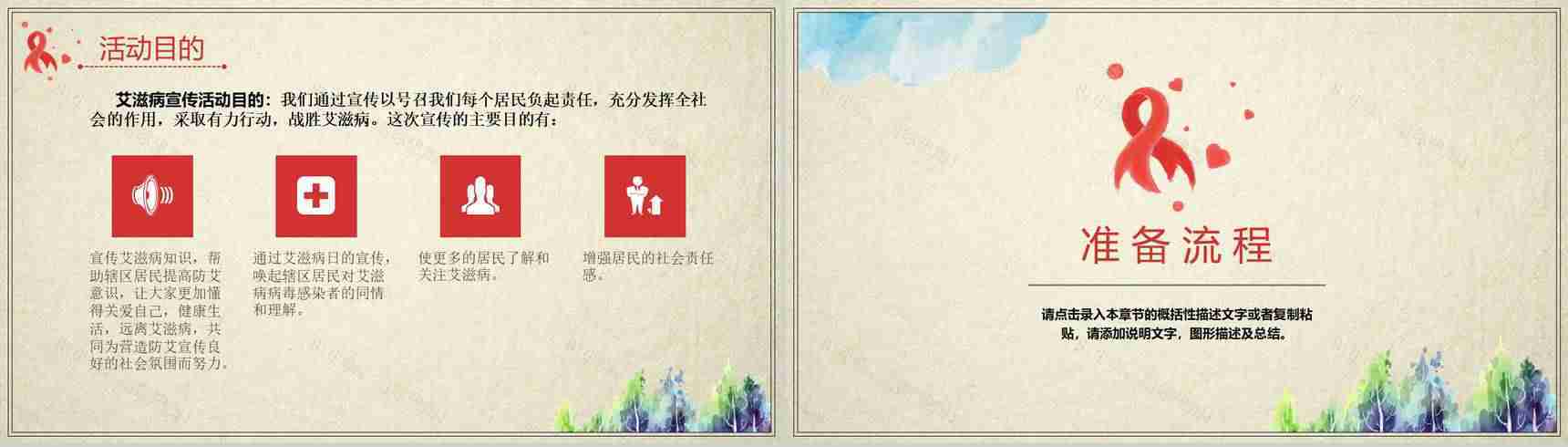 预防艾滋病你我共参主题活动策划PPT模板-4