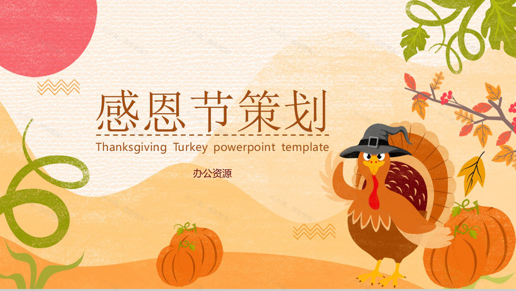 手绘小清新感恩节策划活动策划PPT模板-1