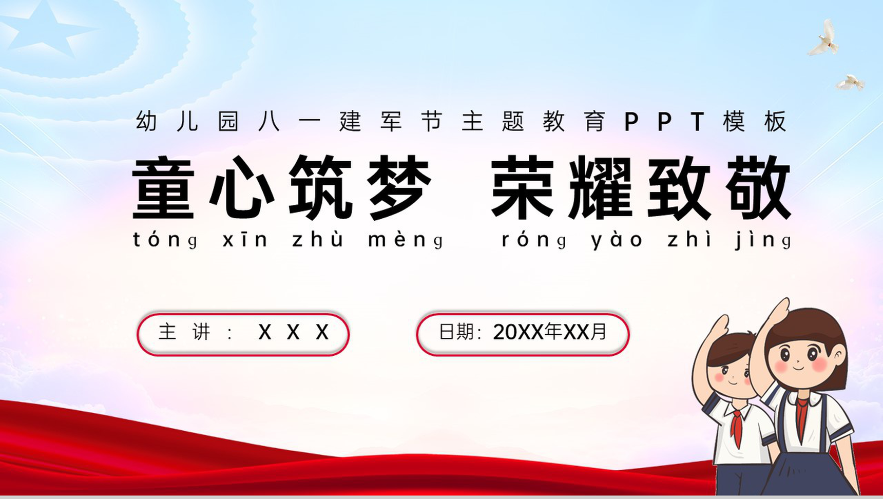 红色卡通风庆祝八一建军节童心筑梦荣耀致敬专题幼儿园班会PPT模板