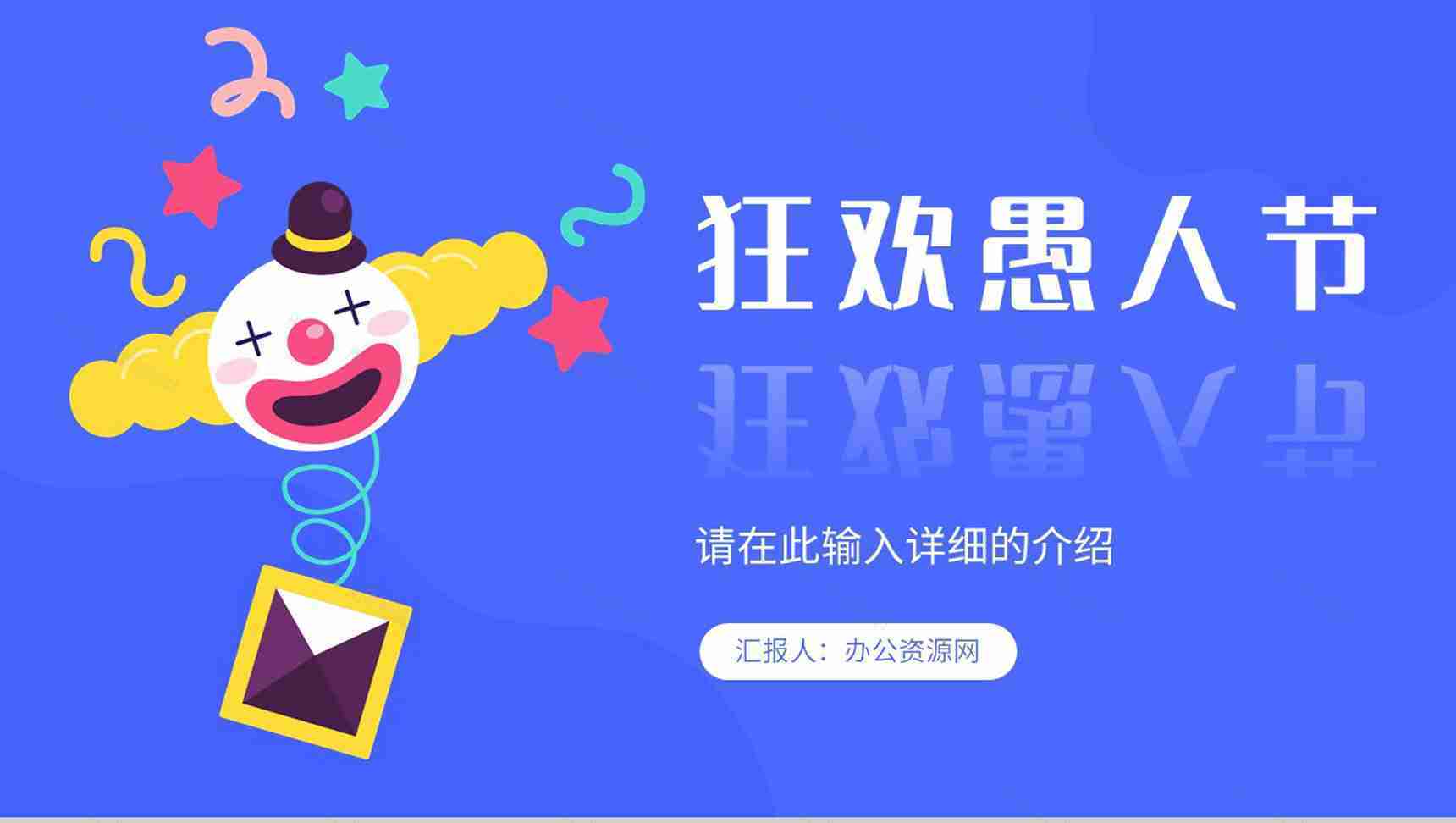 可爱卡通快乐愚人节搞怪忽悠大战活动计划书学生主题班会愚人节整蛊PPT模板-1