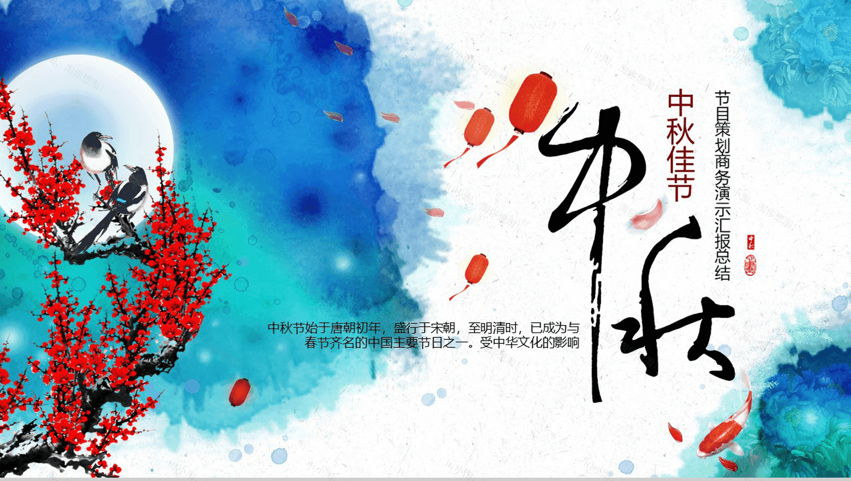 创意水墨中秋节活动策划汇报总结PPT模板-1