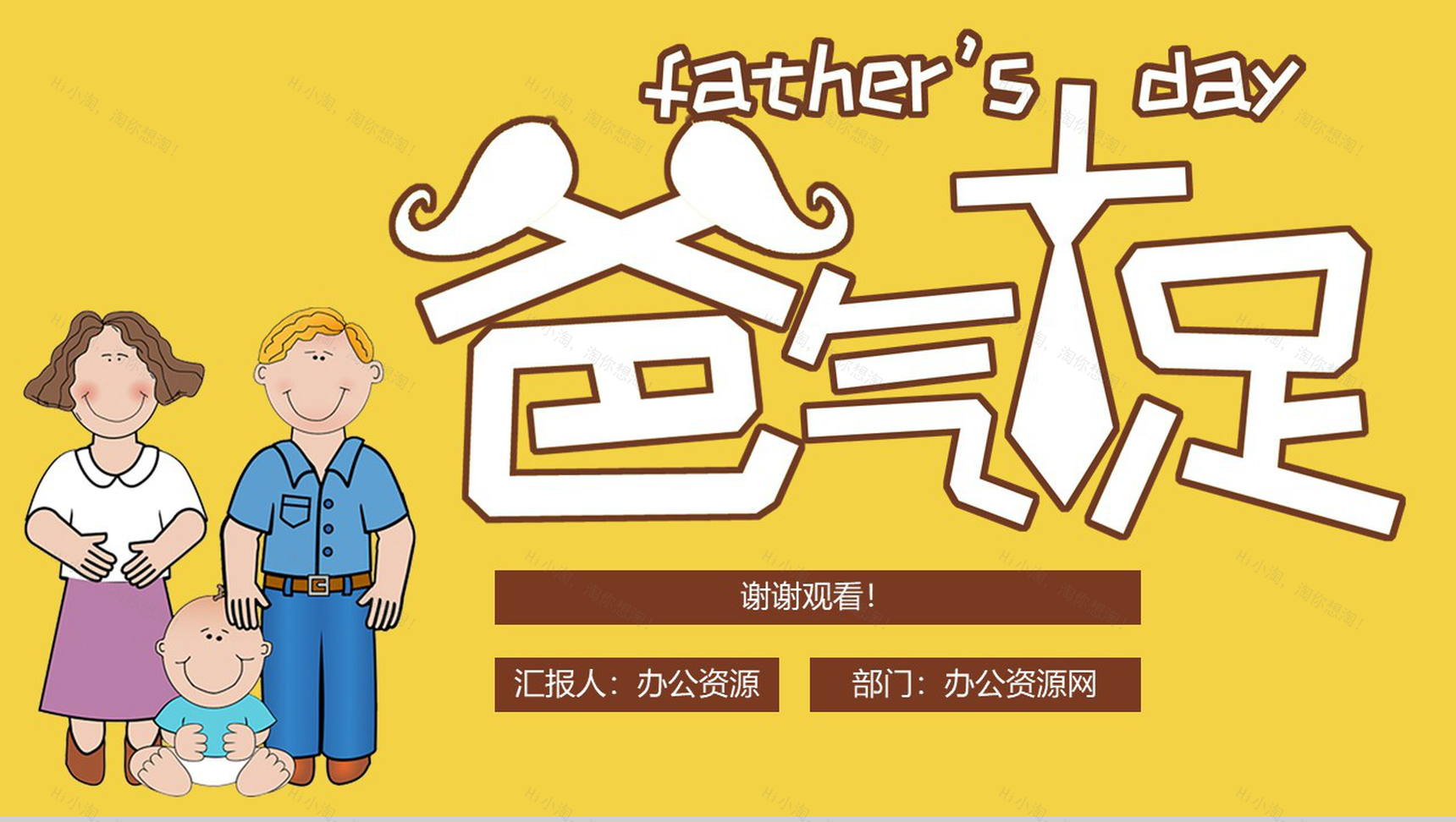 黄色卡通爸气十足父亲节快乐活动策划PPT模板-11