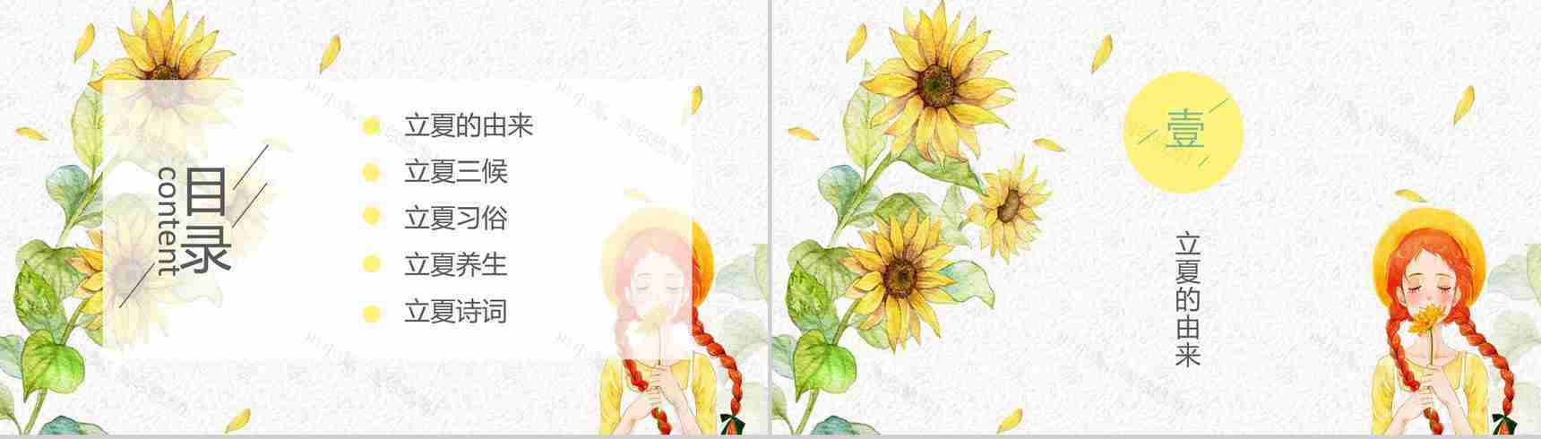 小清新唯美二十四节气立夏讲座PPT模板-2