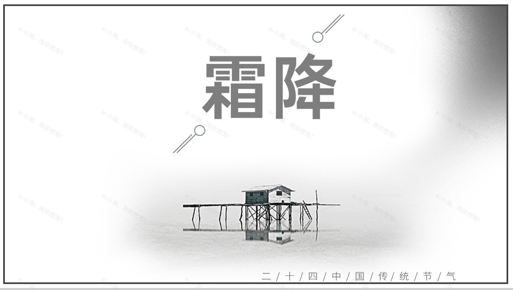灰色简约中国传统二十四节气霜降主题PPT模板-1
