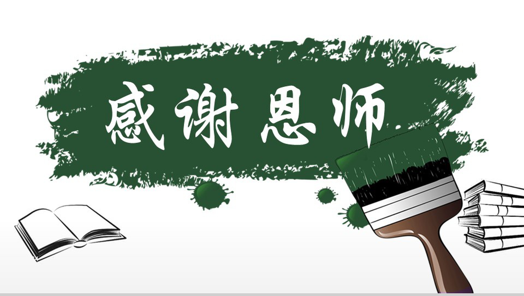 创意教育培训感恩老师教学汇报PPT模板
