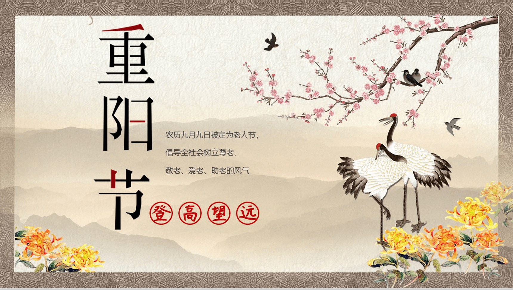 中国风简约重阳节敬老爱老活动宣传PPT模板