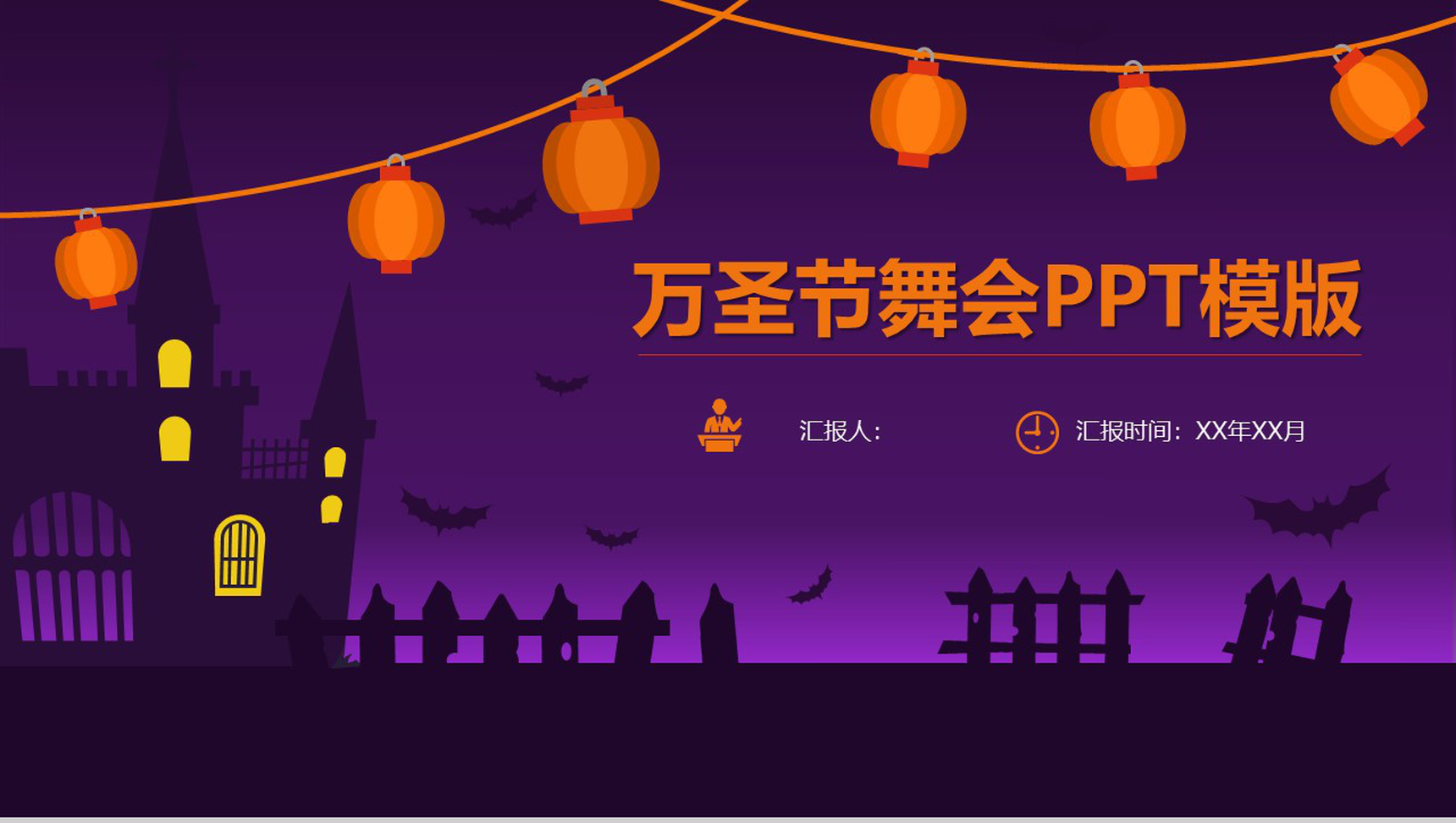 紫色动态卡通万圣节舞会活动策划PPT模板