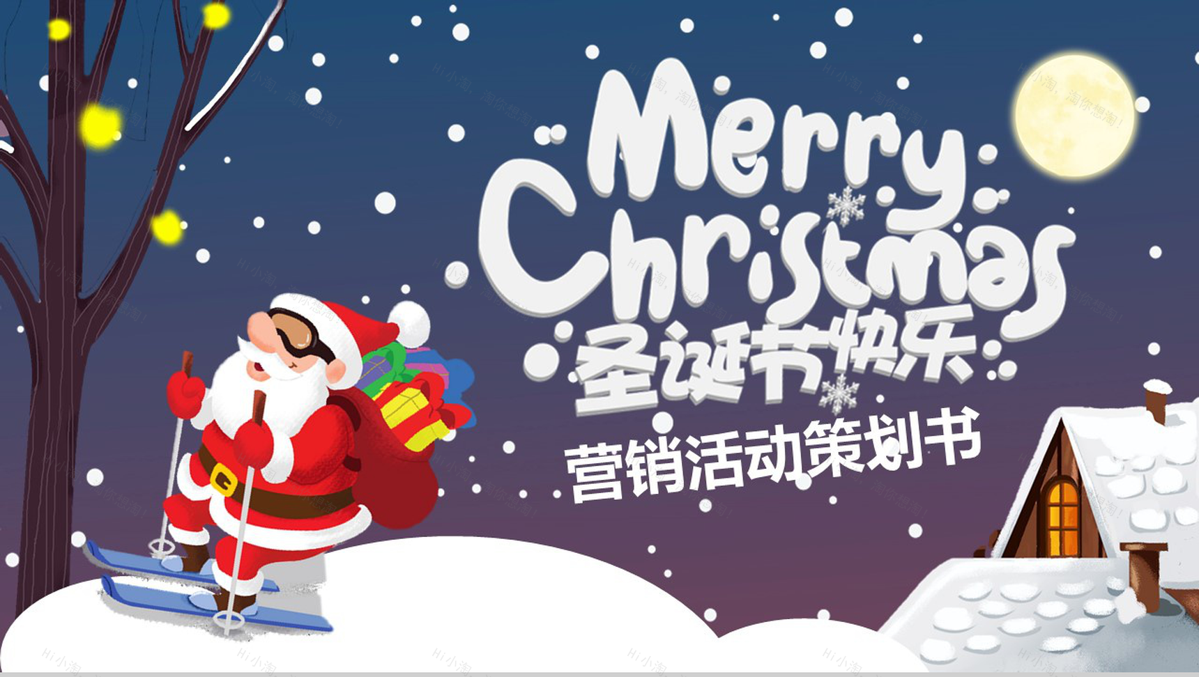 卡通雪地设计风格圣诞节快乐圣诞节营销活动策划书PPT模板-1