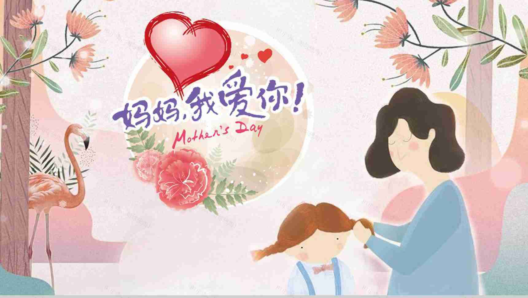 妈妈我爱你母亲节节日起源PPT模板-1