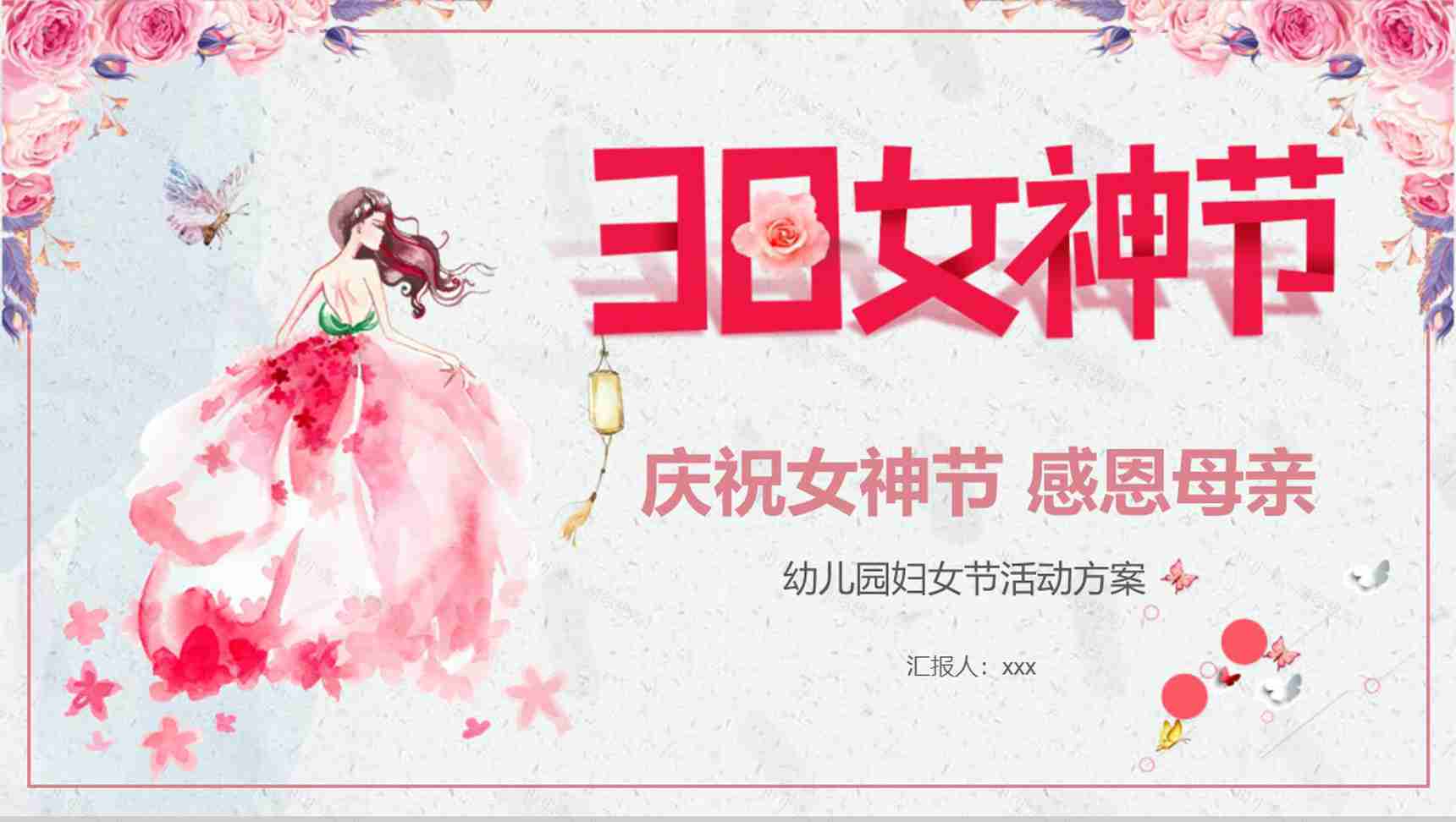 38庆祝女神节感恩母亲PPT模板-1