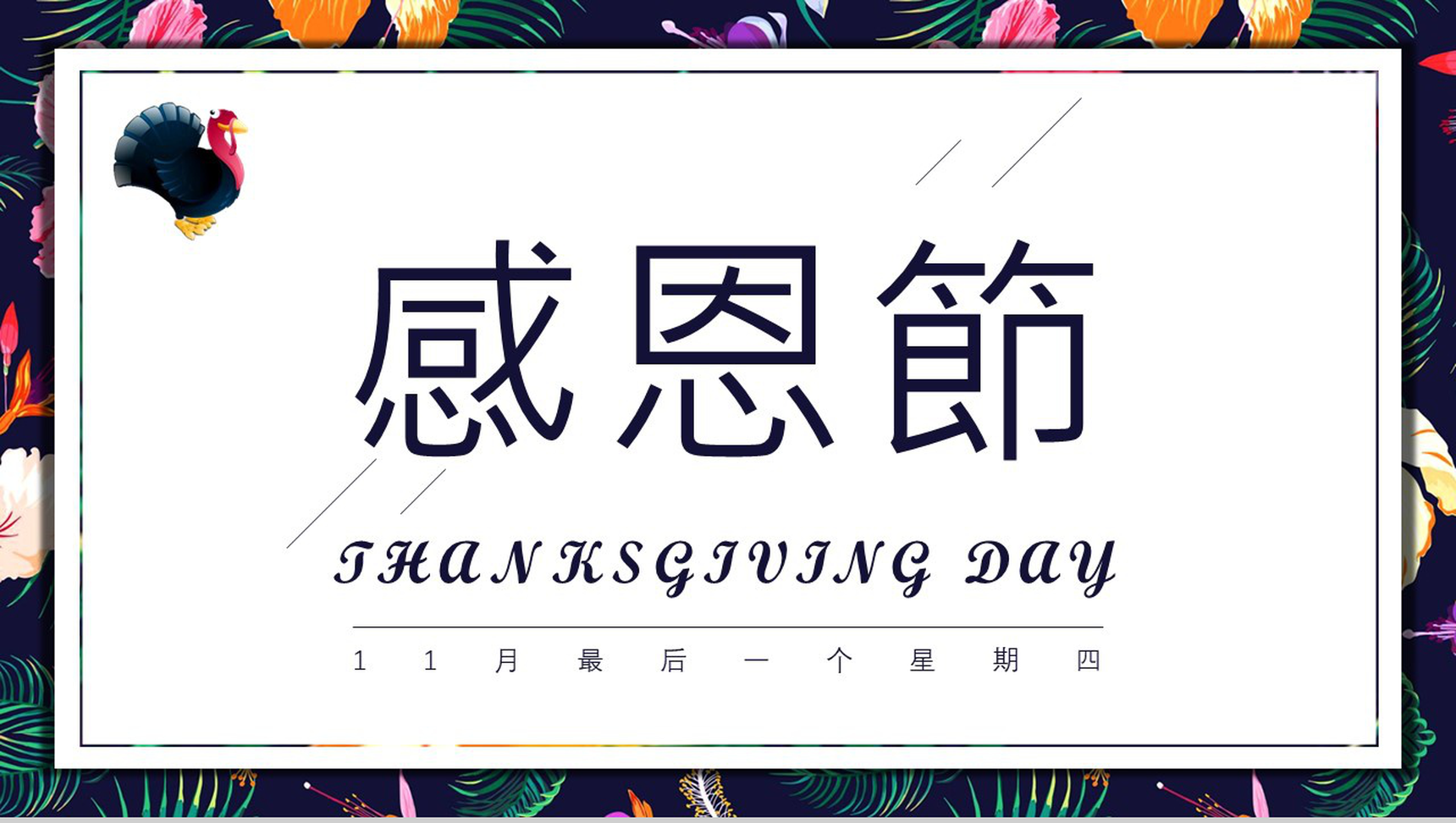 时尚简约大气感恩节活动策划宣传PPT模板