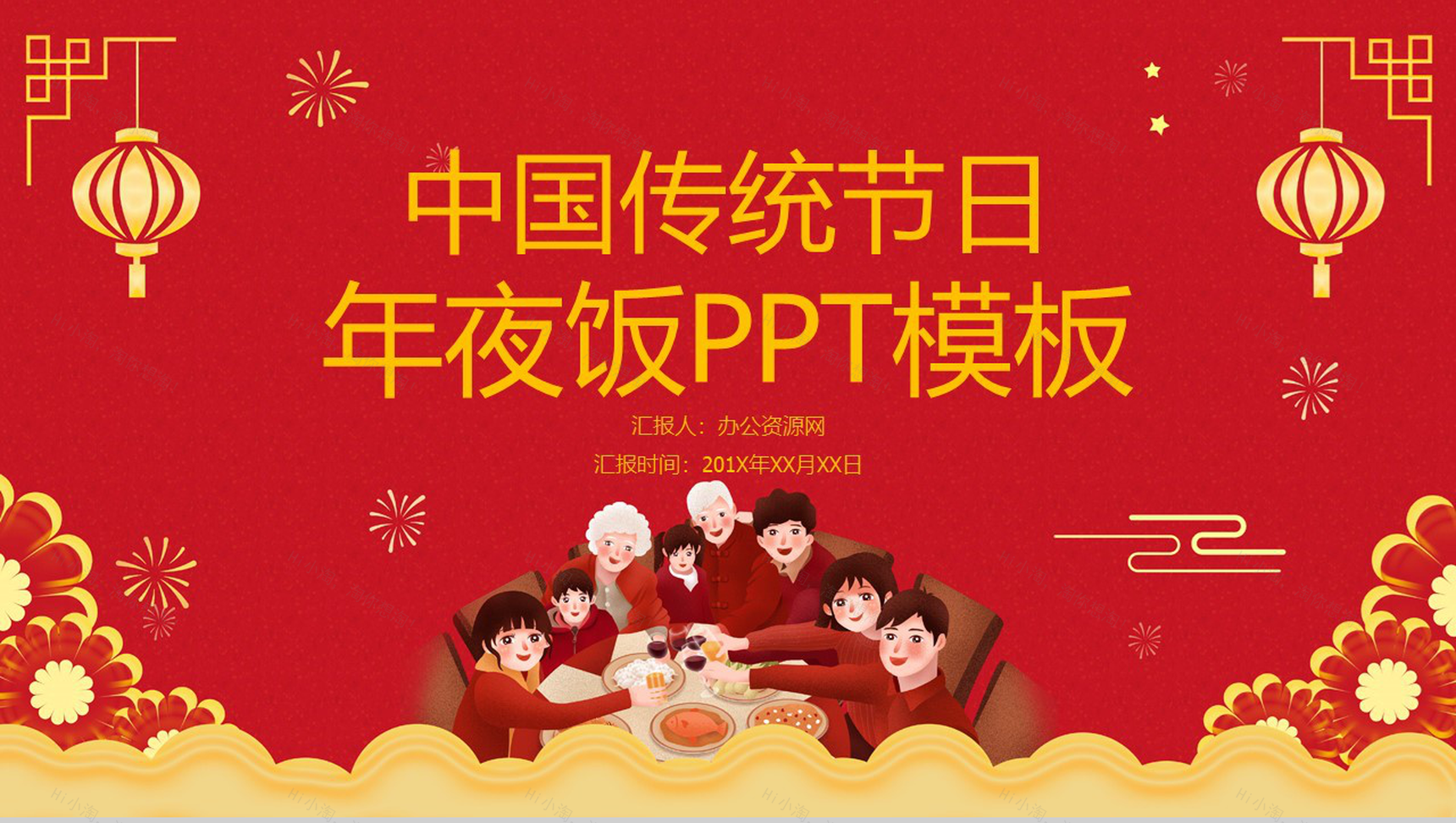 喜庆中国风主题传统节日除夕年夜饭介绍主题班会PPT模板-1