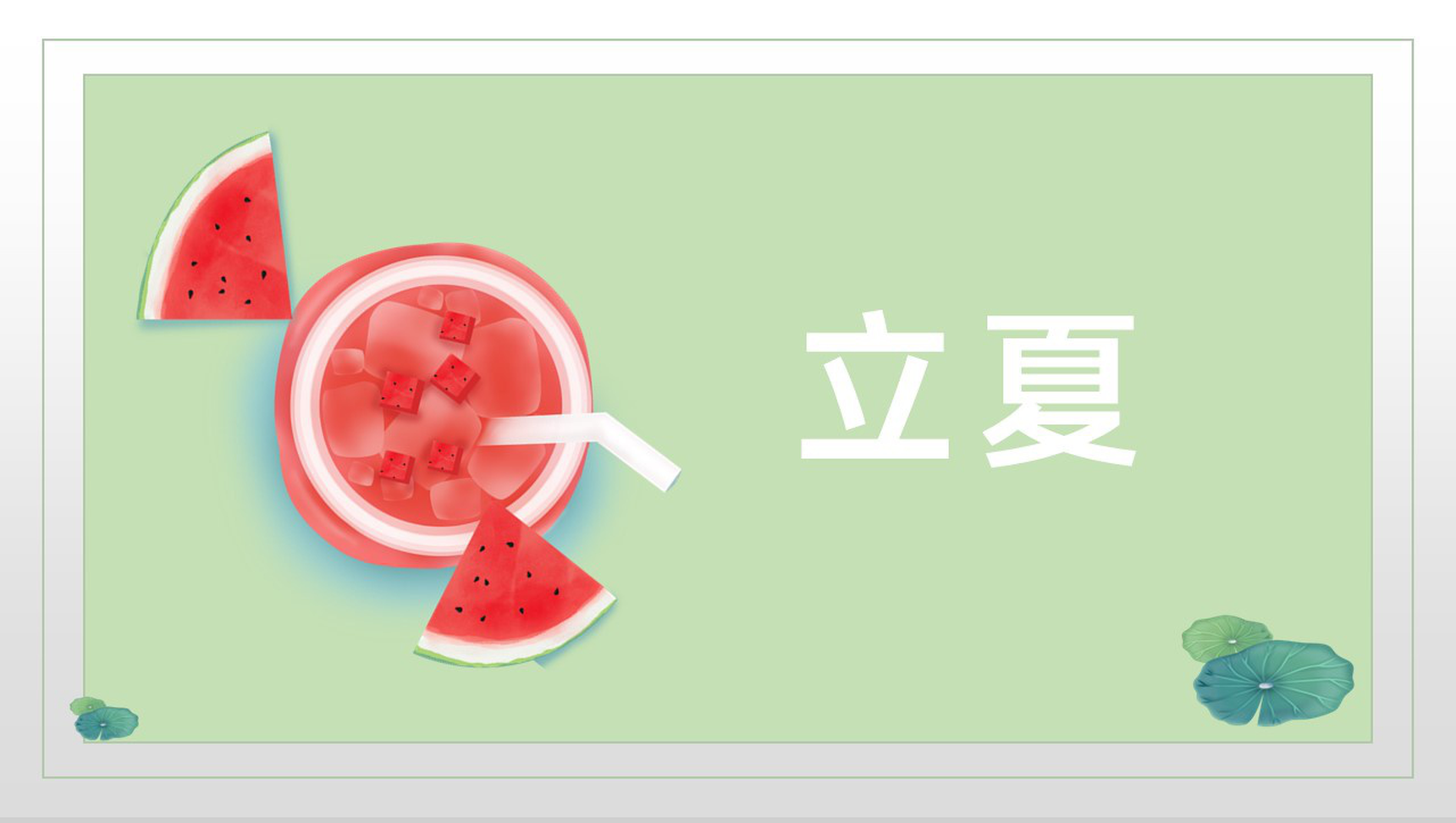 浅绿清新风二十四节气立夏由来习俗相关介绍PPT模板