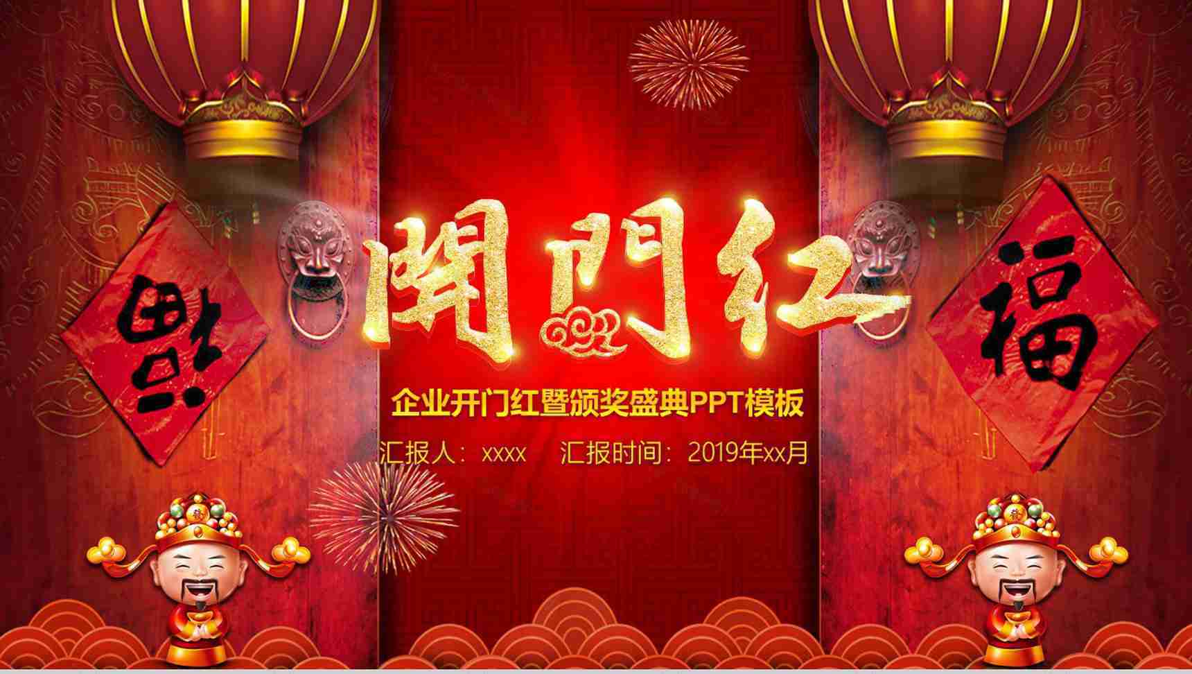 企业开门红暨颁奖典礼盛典PPT模板-1