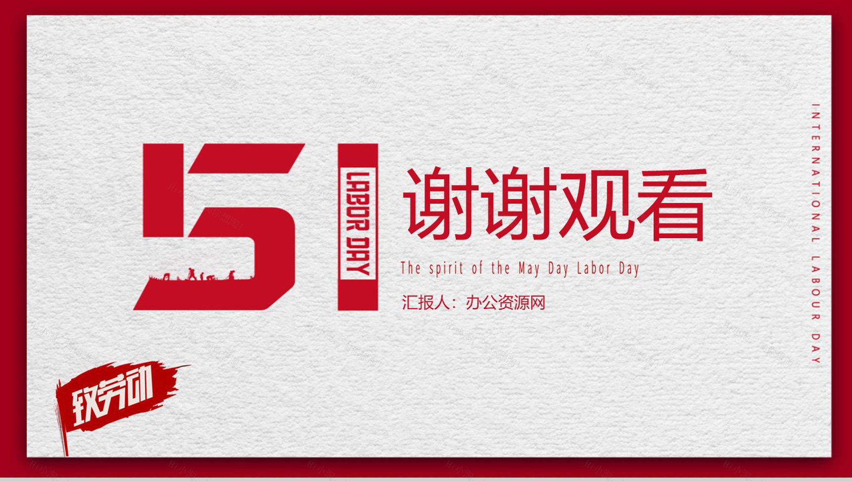 5.1国际劳动节劳动最光荣PPT模板-14