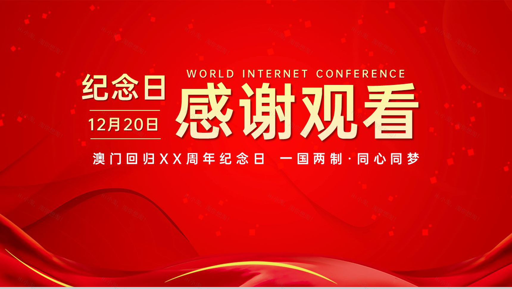 红色简约一国两制同心同梦澳门回归周年纪念日主题PPT模板-13