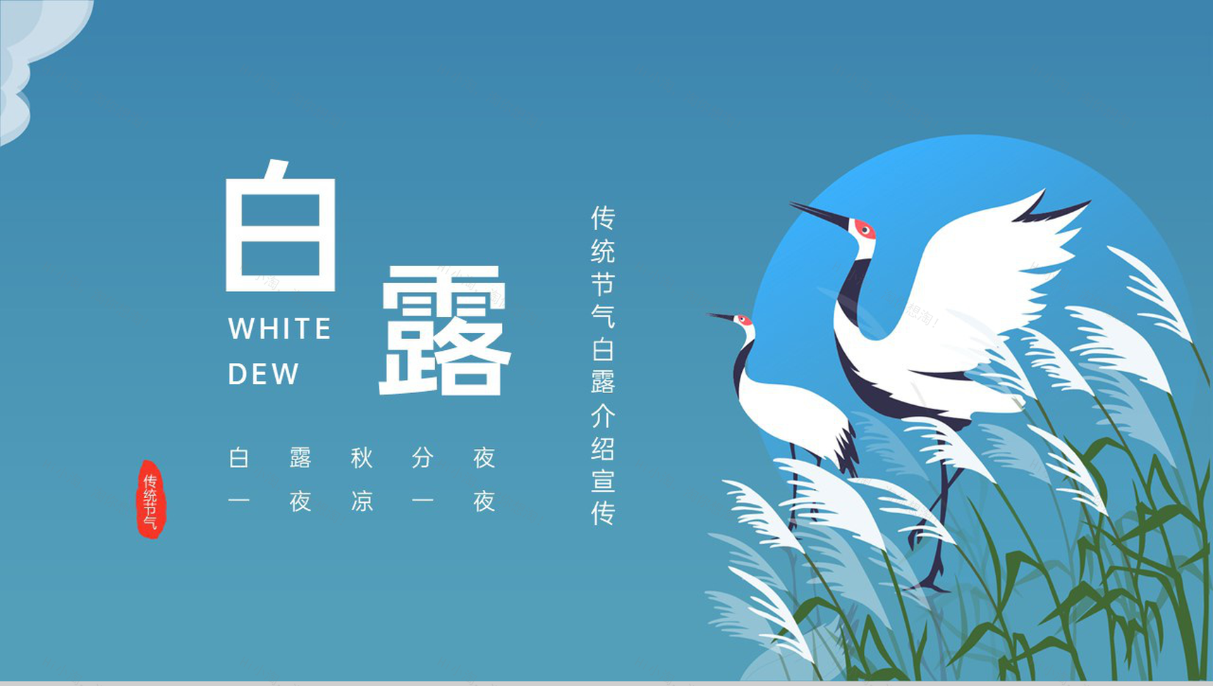 蓝色中国风传统节气白露秋风夜气候特点介绍PPT模板-1