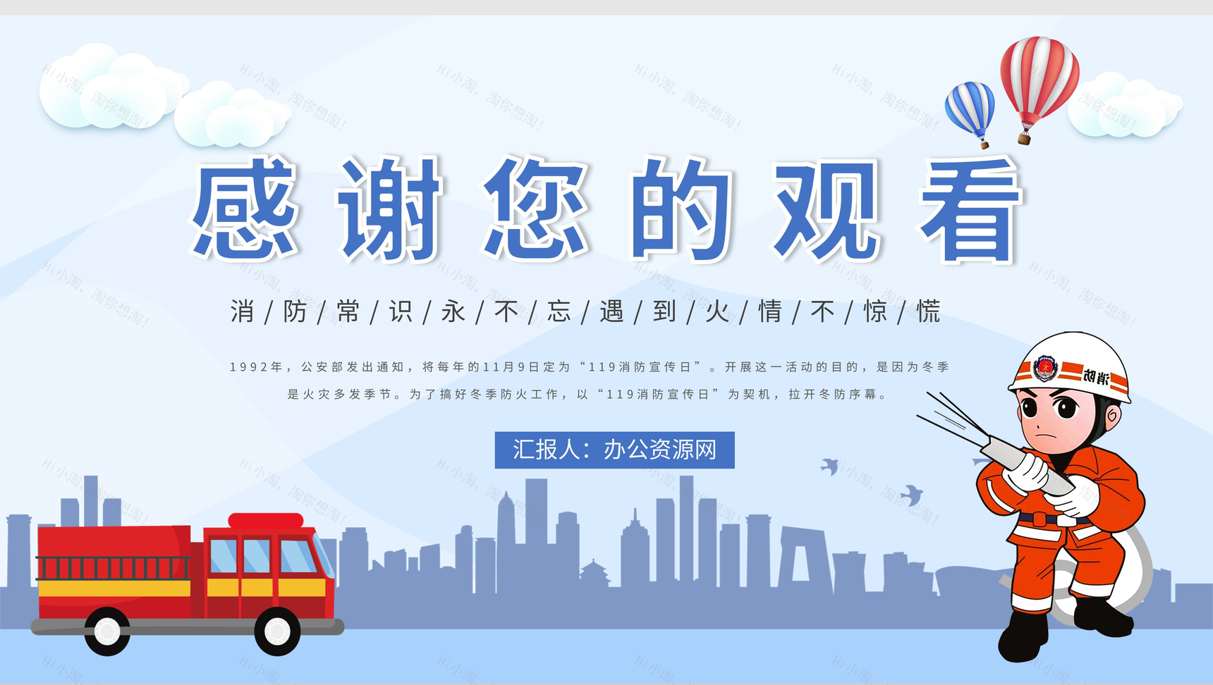 全国消防安全宣传日消防安全人人有责主题班会幼儿园中小学生安全教育PPT模板-10