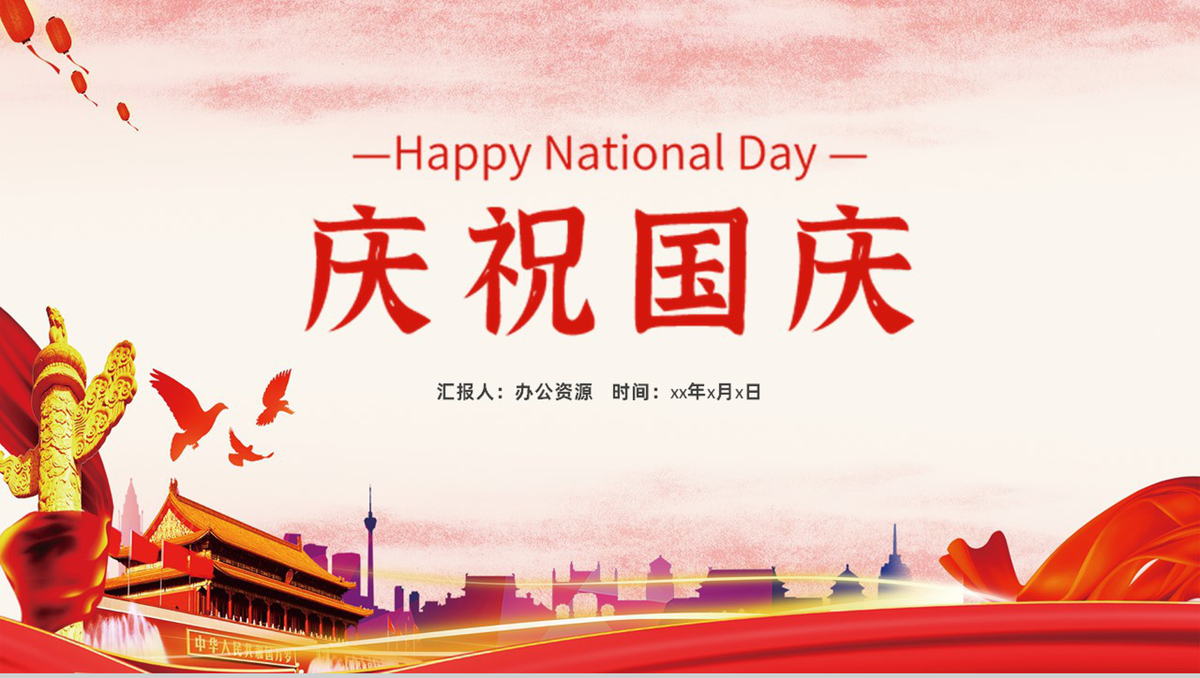 国庆节专属PPT模板
