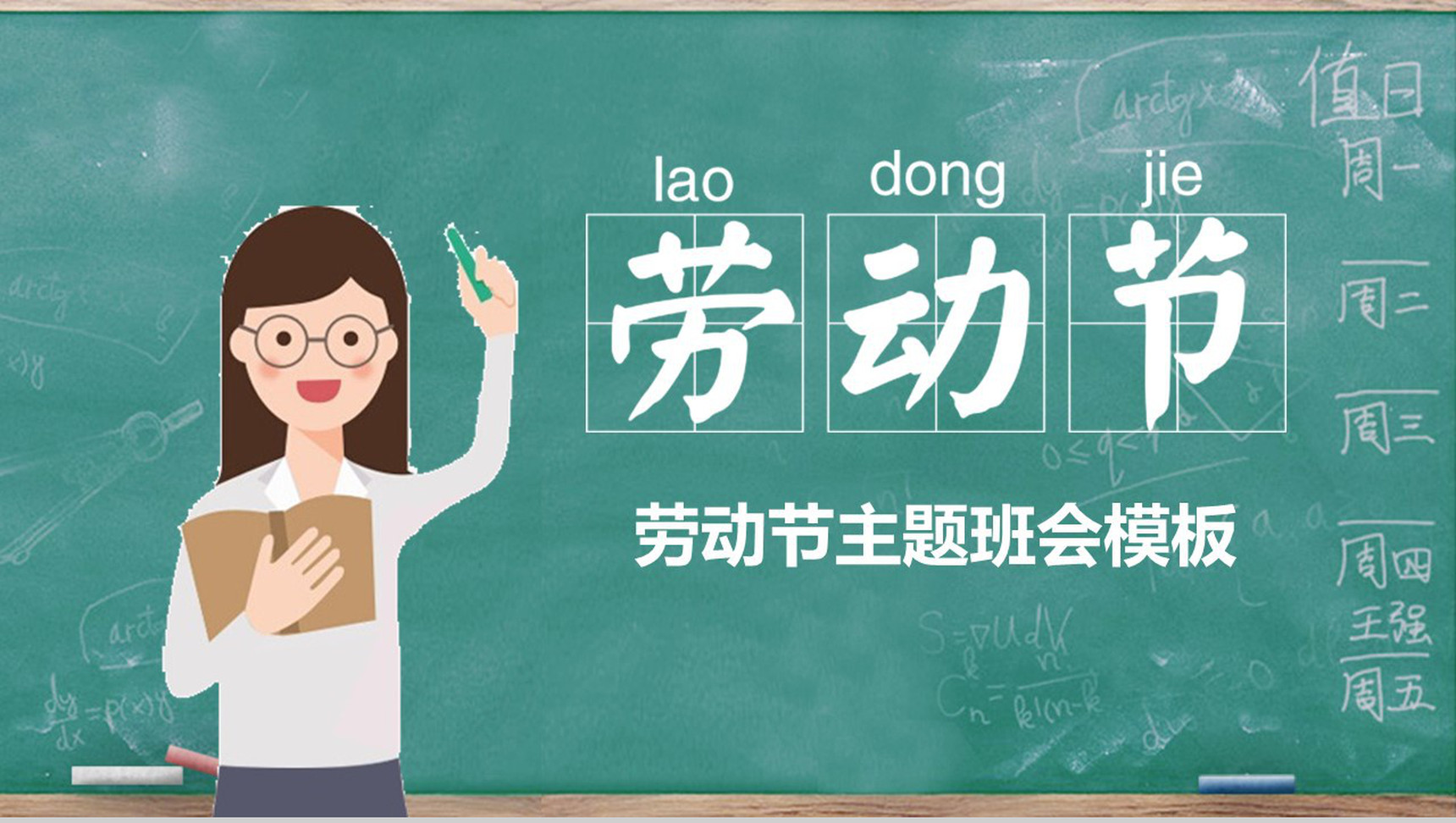 青色小清新劳动节主题班会PPT模板