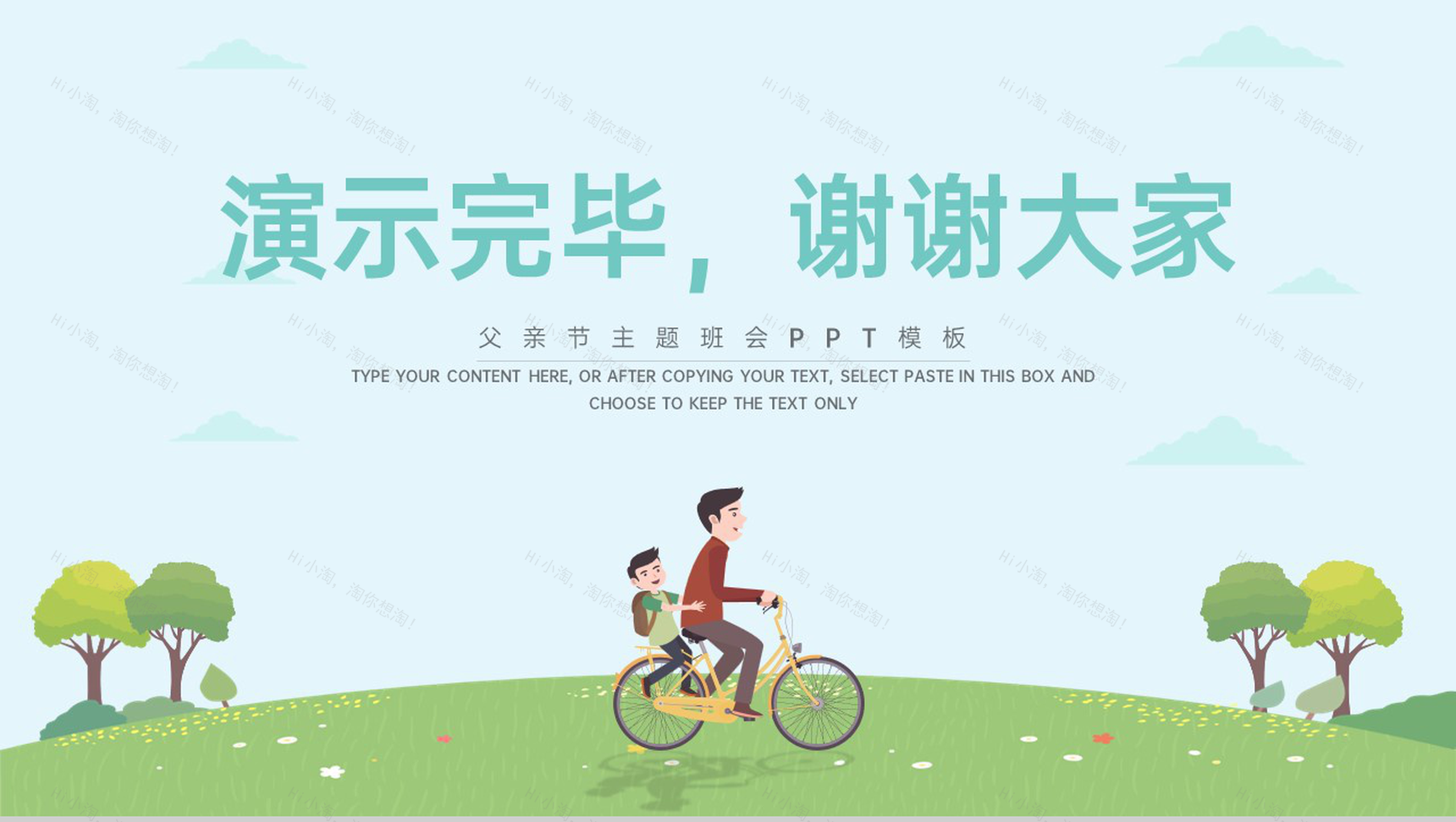 蓝绿卡通风父爱撑起一片蓝天父亲节主题班会PPT模板-10