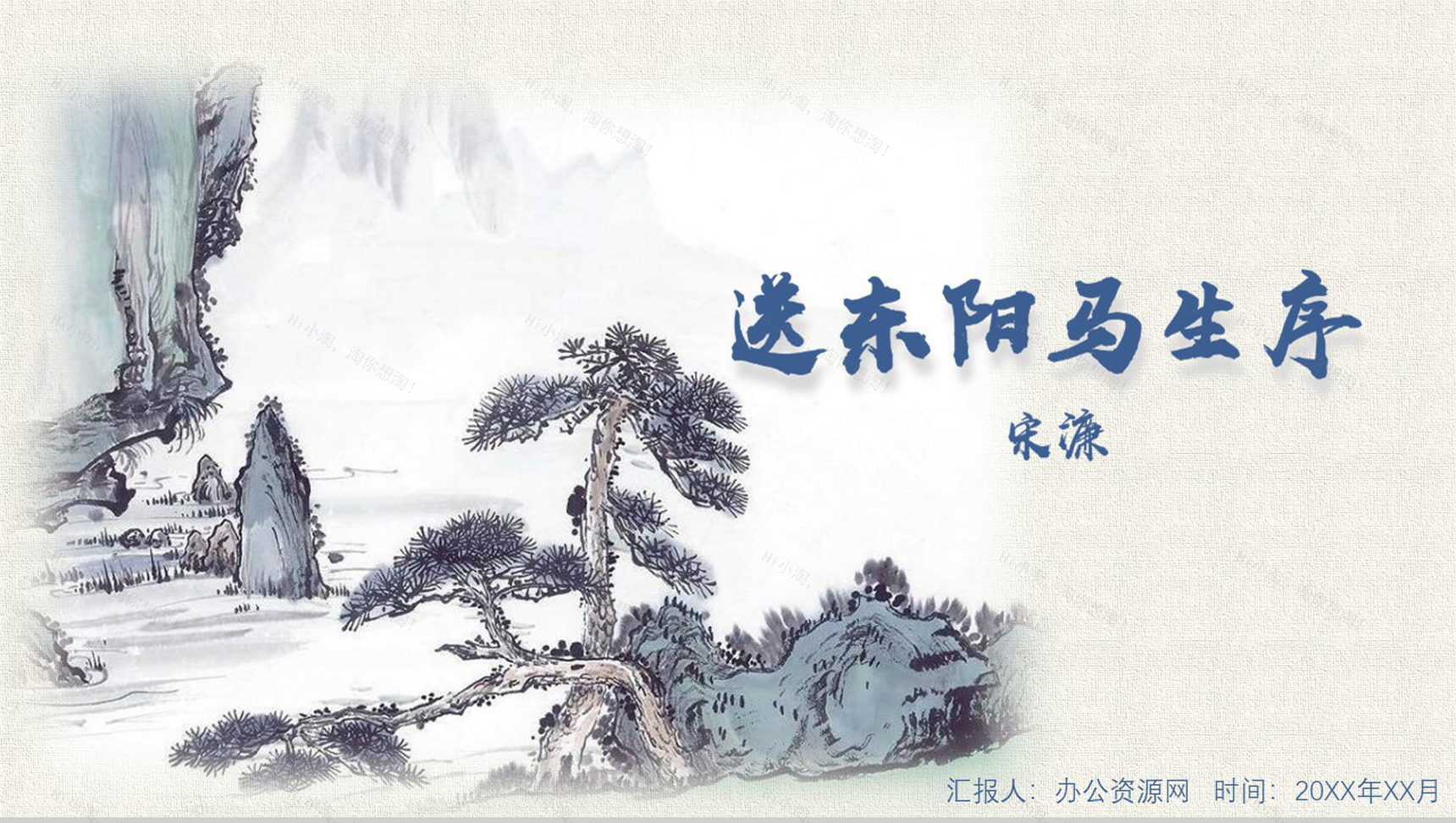 中国山水画送东阳马生序语文课件PPT模板-1