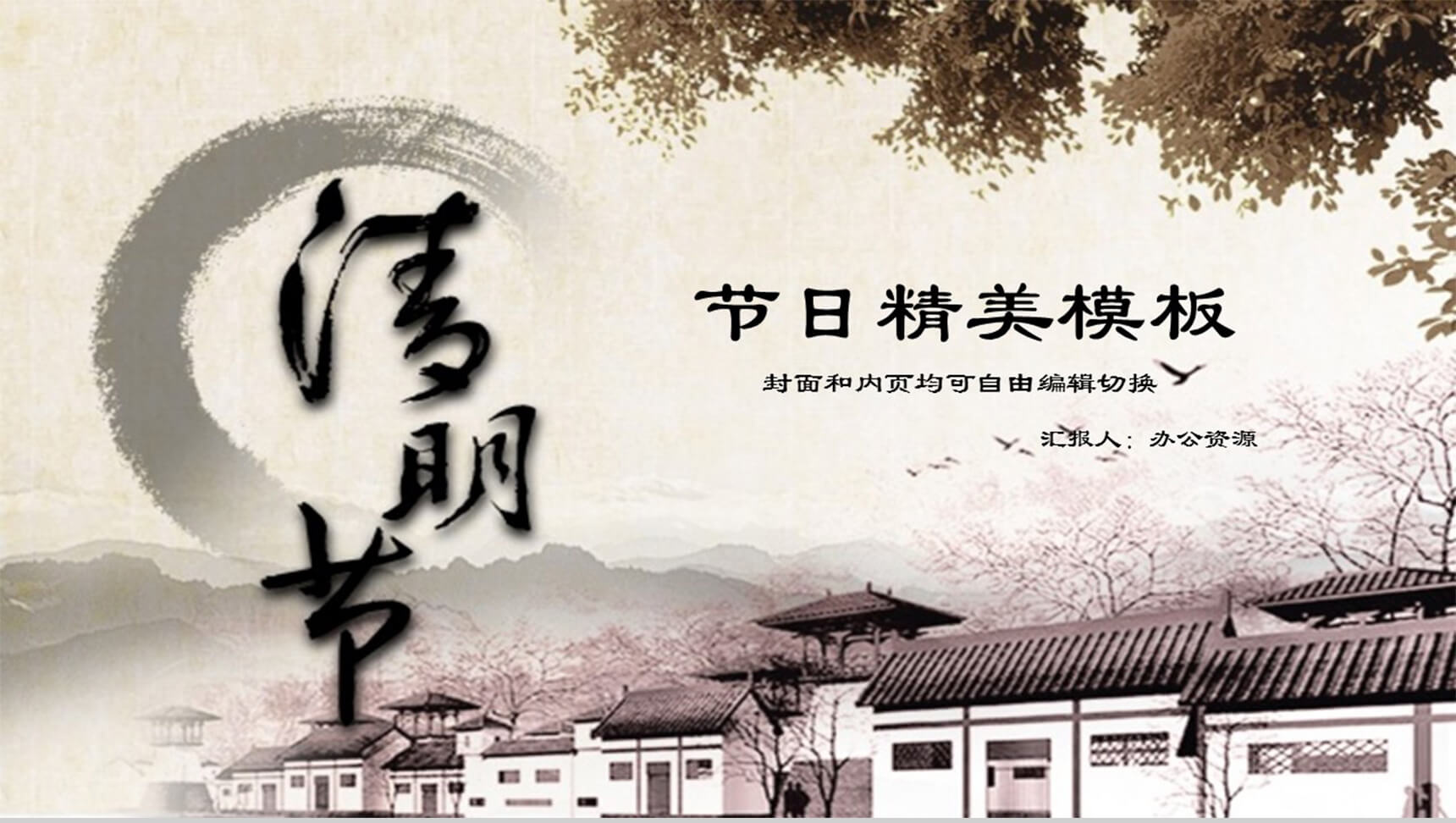淡雅古宅水墨清明节PPT模板