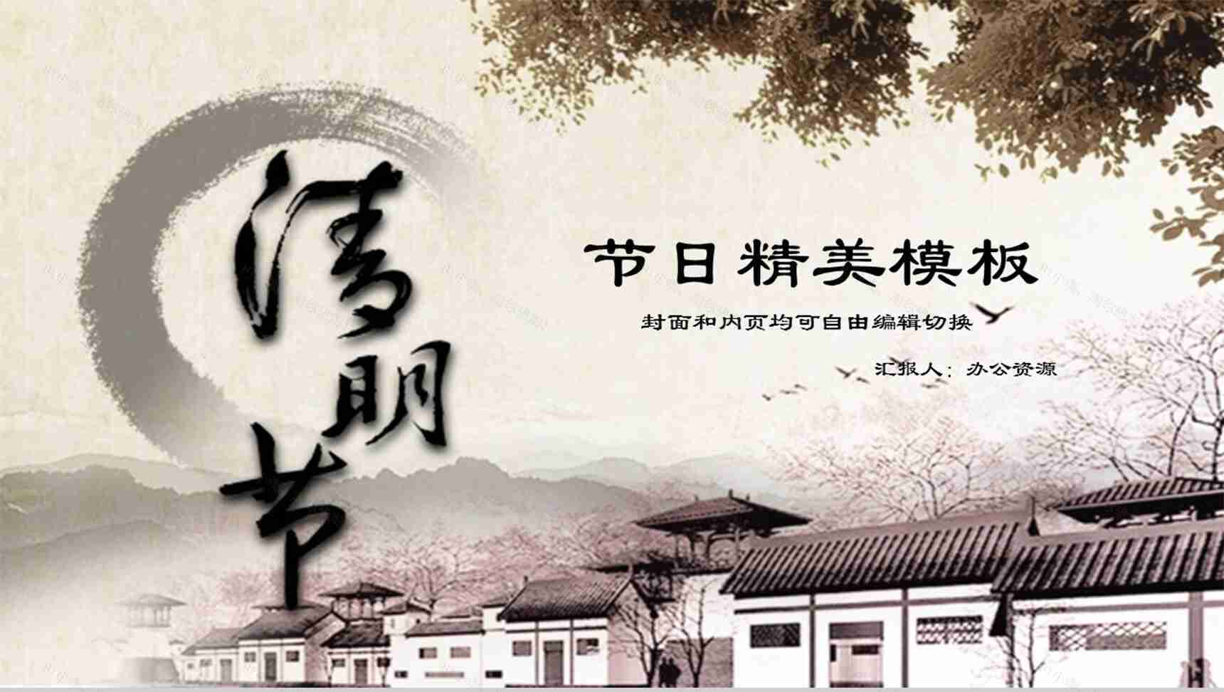 淡雅古宅水墨清明节PPT模板-1