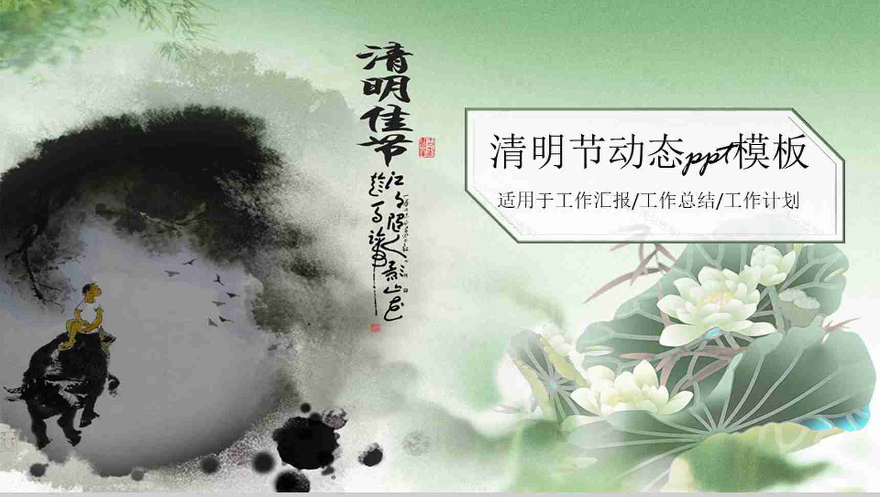 清明节清新简约PPT模板-1