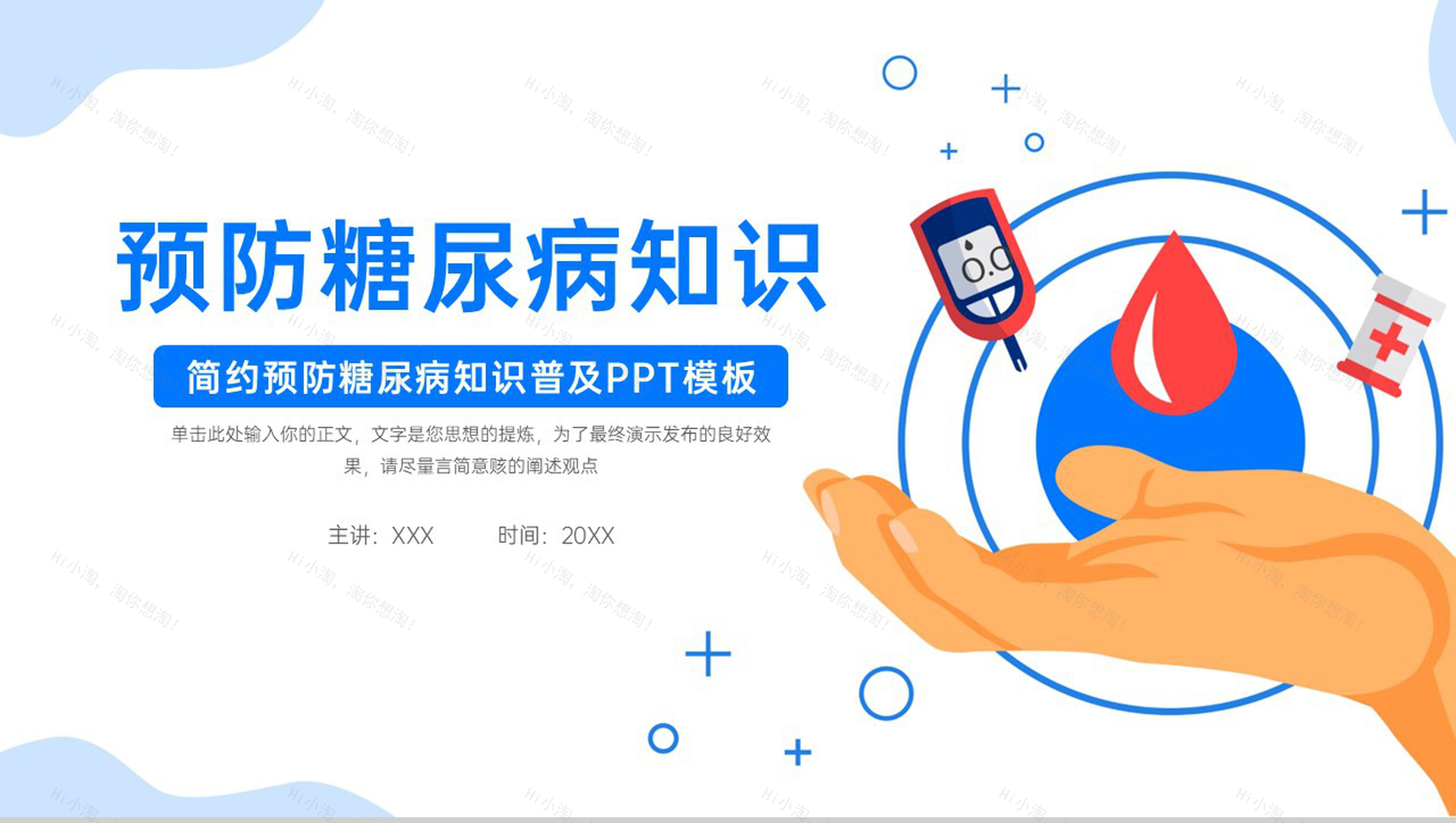 蓝色简约预防糖尿病健康知识普及饮食须知PPT模板-1