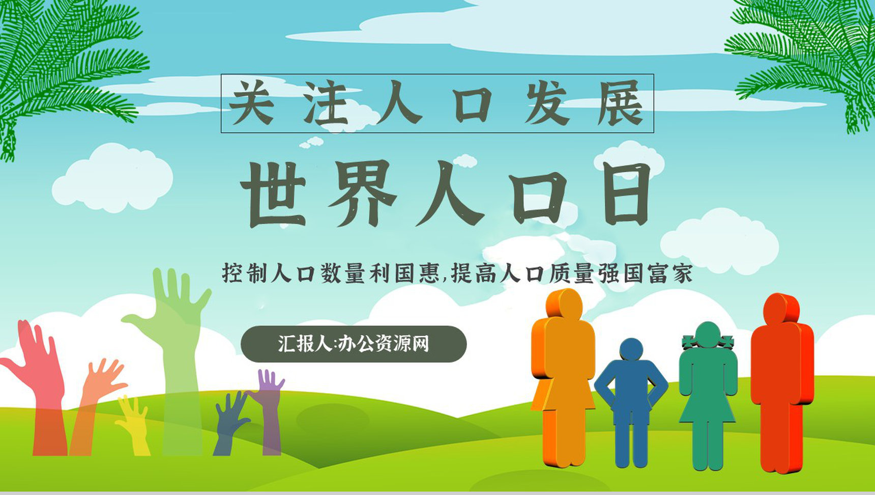 世界人口日知识宣传主题内容活动方案PPT模板