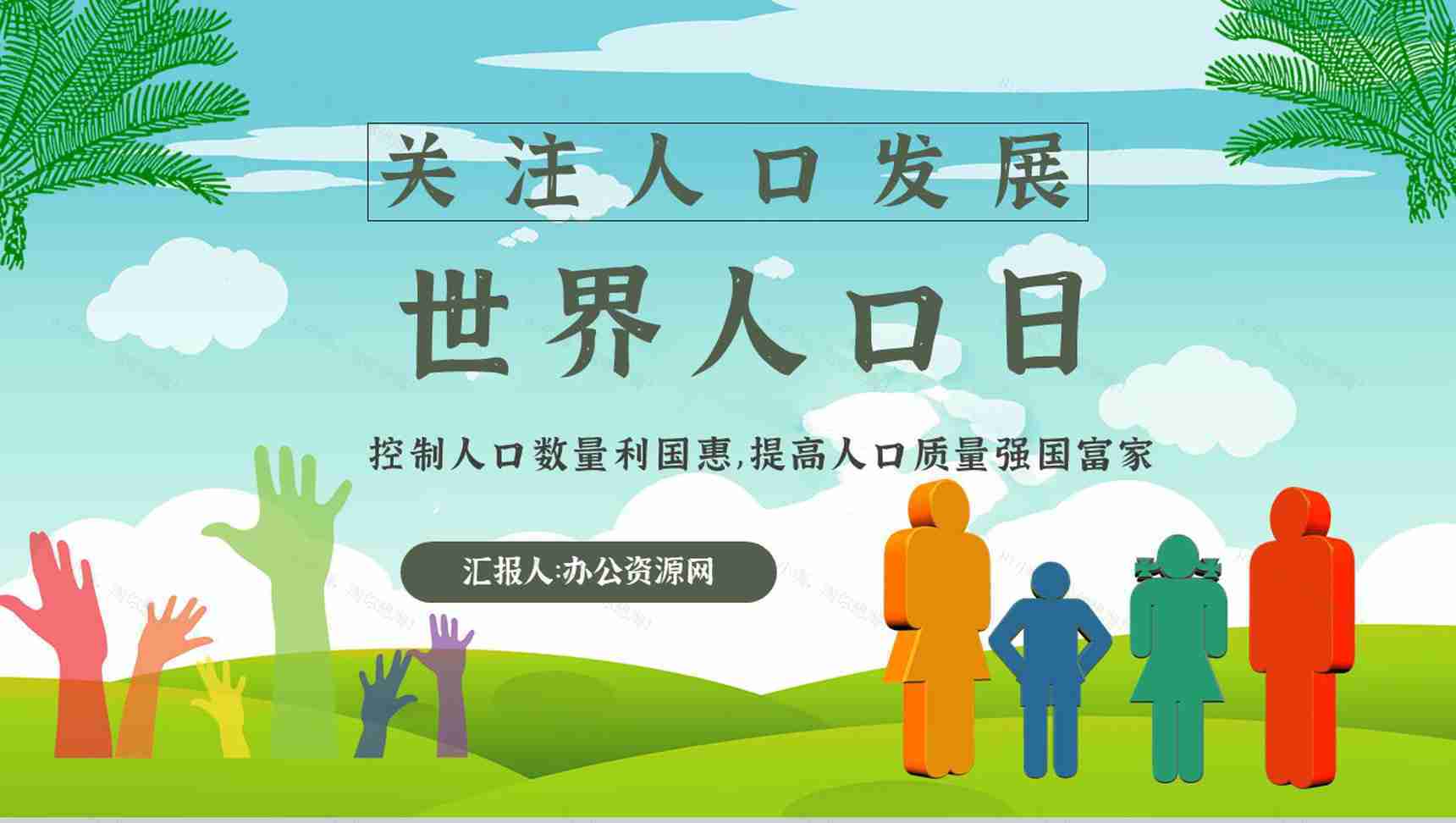 世界人口日知识宣传主题内容活动方案PPT模板-1