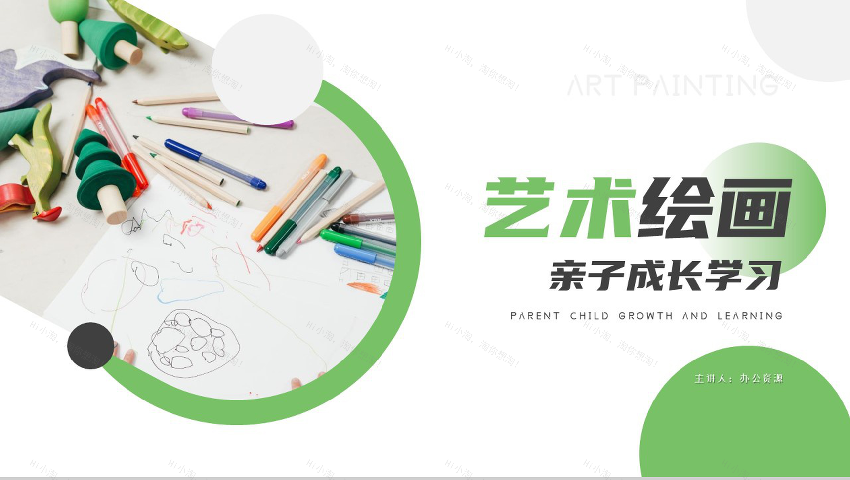 绿色唯美艺术绘画成长互动学习能力方法计划PPT模板-1