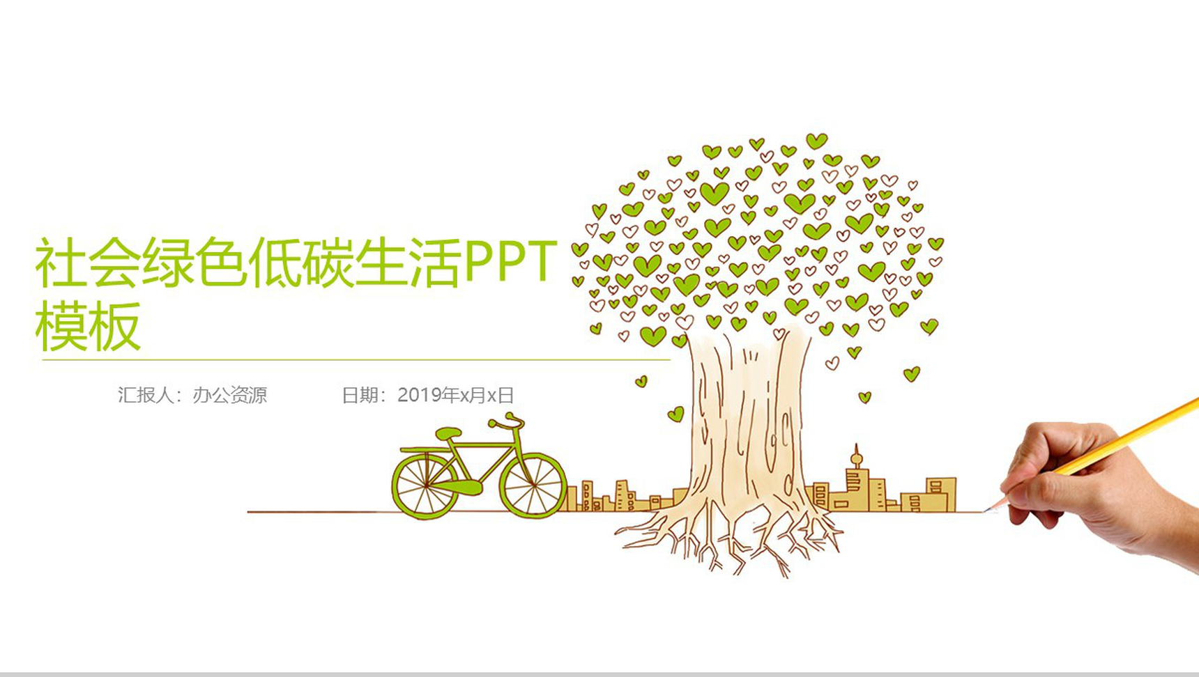 个性简洁商务社会绿色低碳生活PPT模板