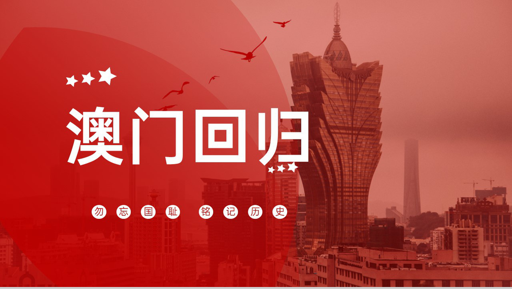 红色简约勿忘国耻铭记历史澳门回归纪念日主题宣讲PPT模板