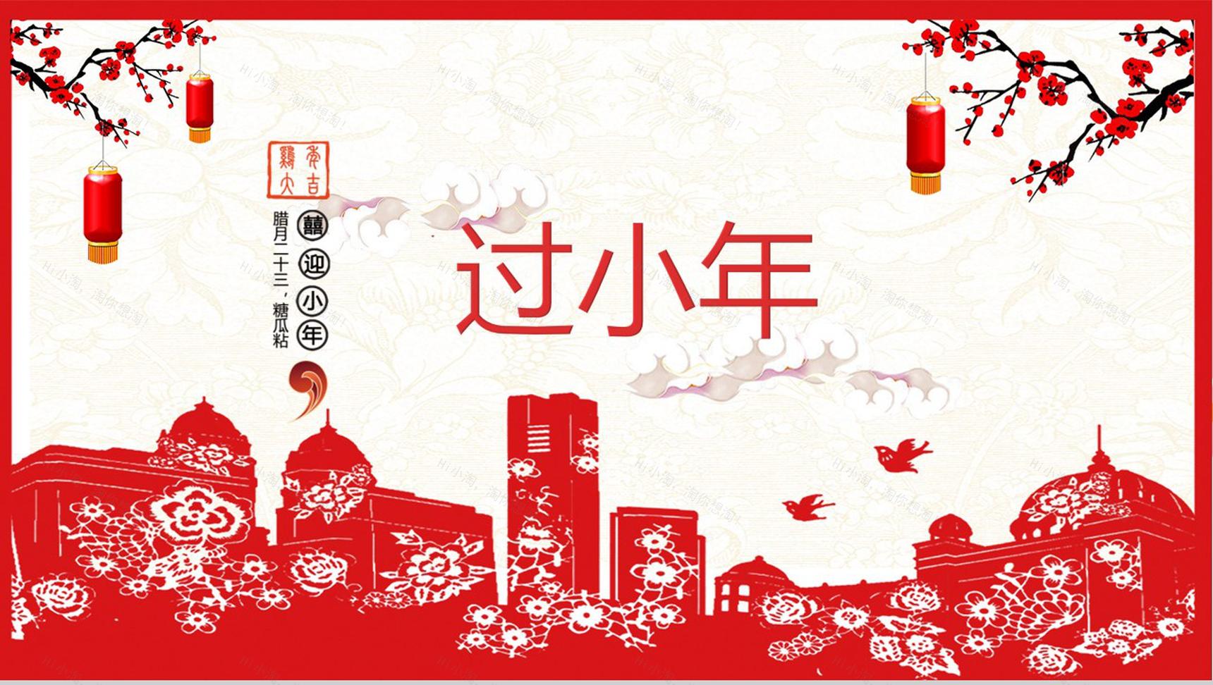 喜庆剪纸风腊月二十三过小年节日介绍PPT模板-1