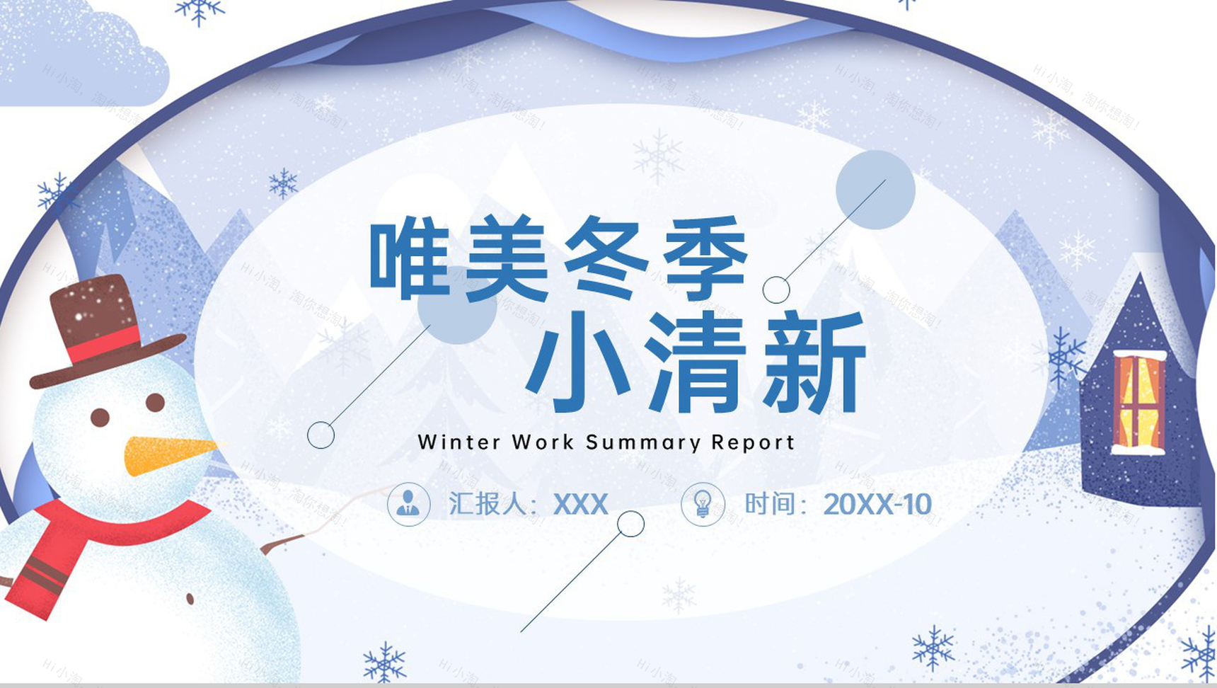 蓝色小清新风冬季主题年终工作总结汇报PPT模板-1