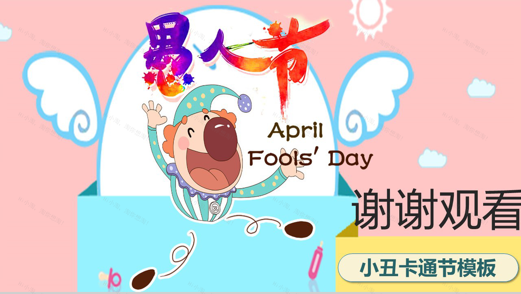 小丑卡通愚人节快乐班会活动策划PPT模板-10