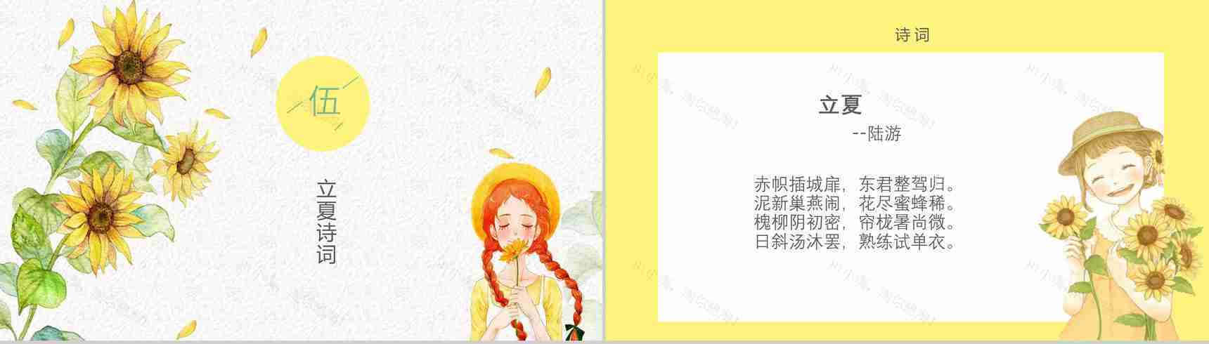 小清新唯美二十四节气立夏讲座PPT模板-10