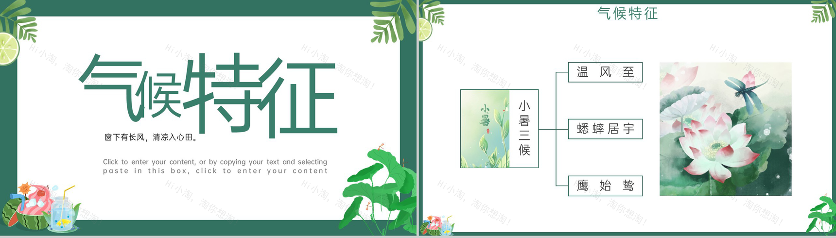 绿色清新风日热三分二十四节气之小暑介绍PPT模板-5