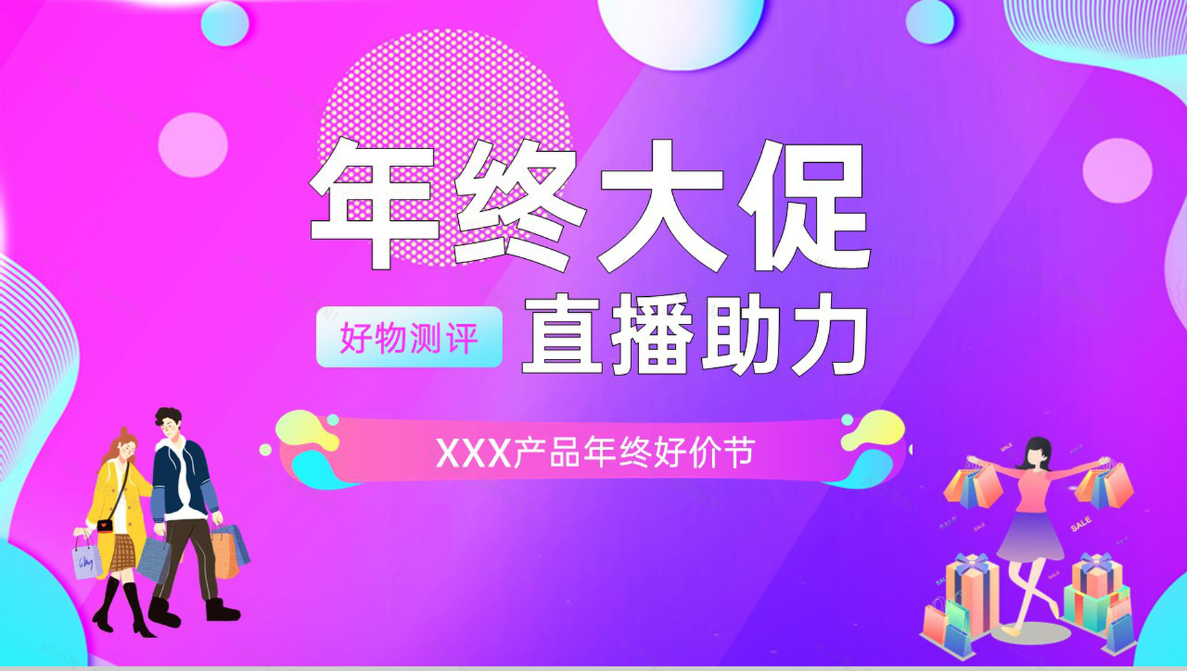 紫色扁平风年终好货节电商直播助力方案PPT模板-1