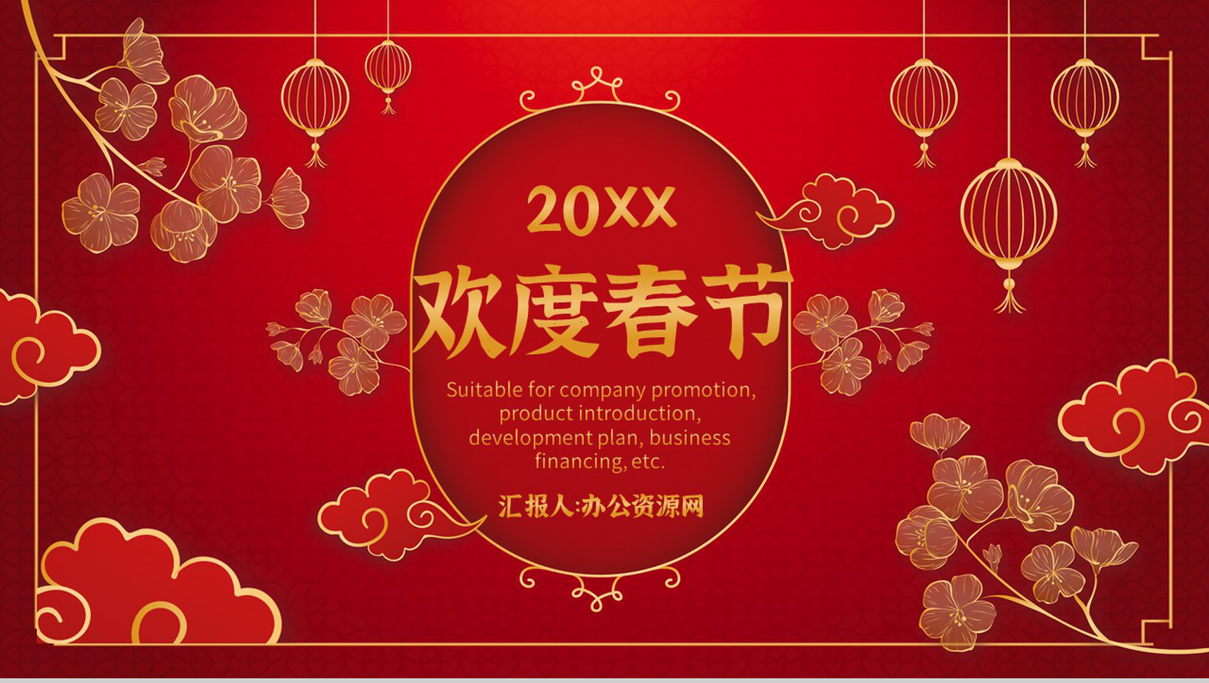 深色经典风格20XX年欢度春节晚会活动策划PPT模板