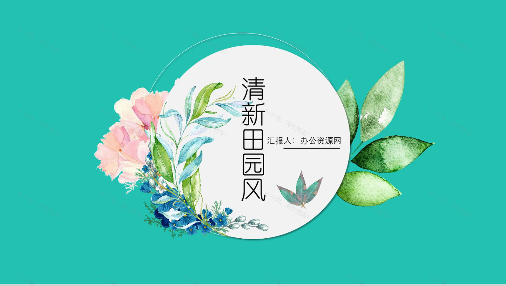 清新简约田园风通用PPT模板-1