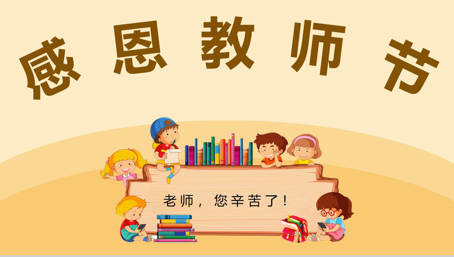 黄色可爱卡通国际教师节快乐PPT模板