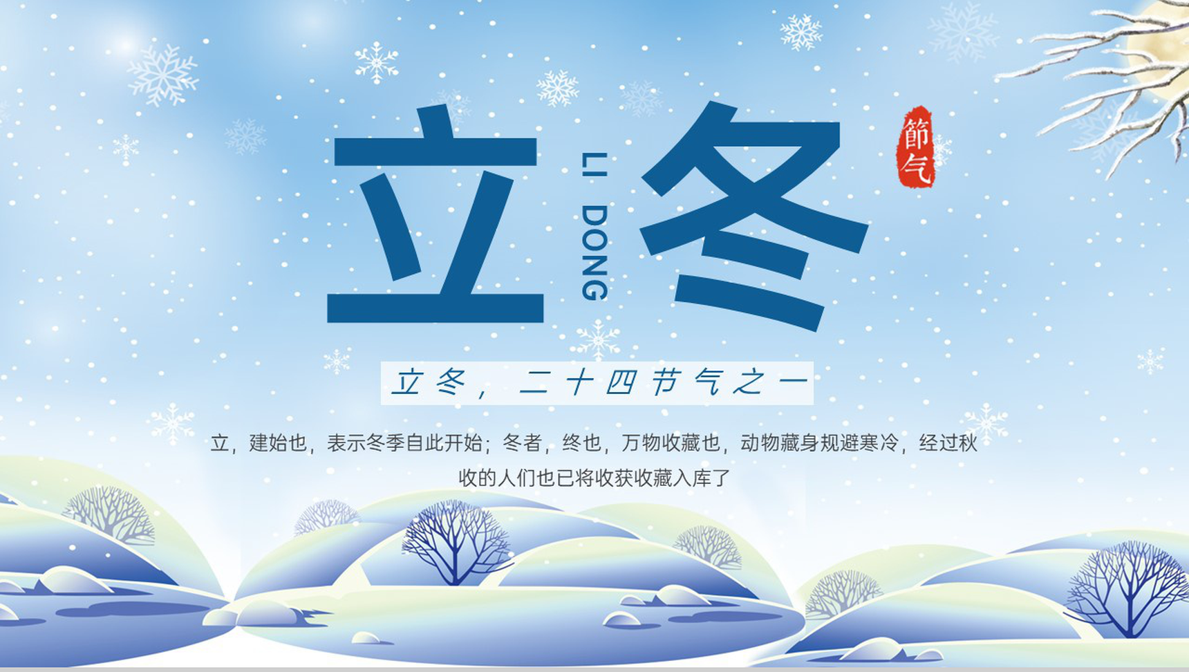 蓝色小清新风二十四节气之立冬文学艺术介绍PPT模板